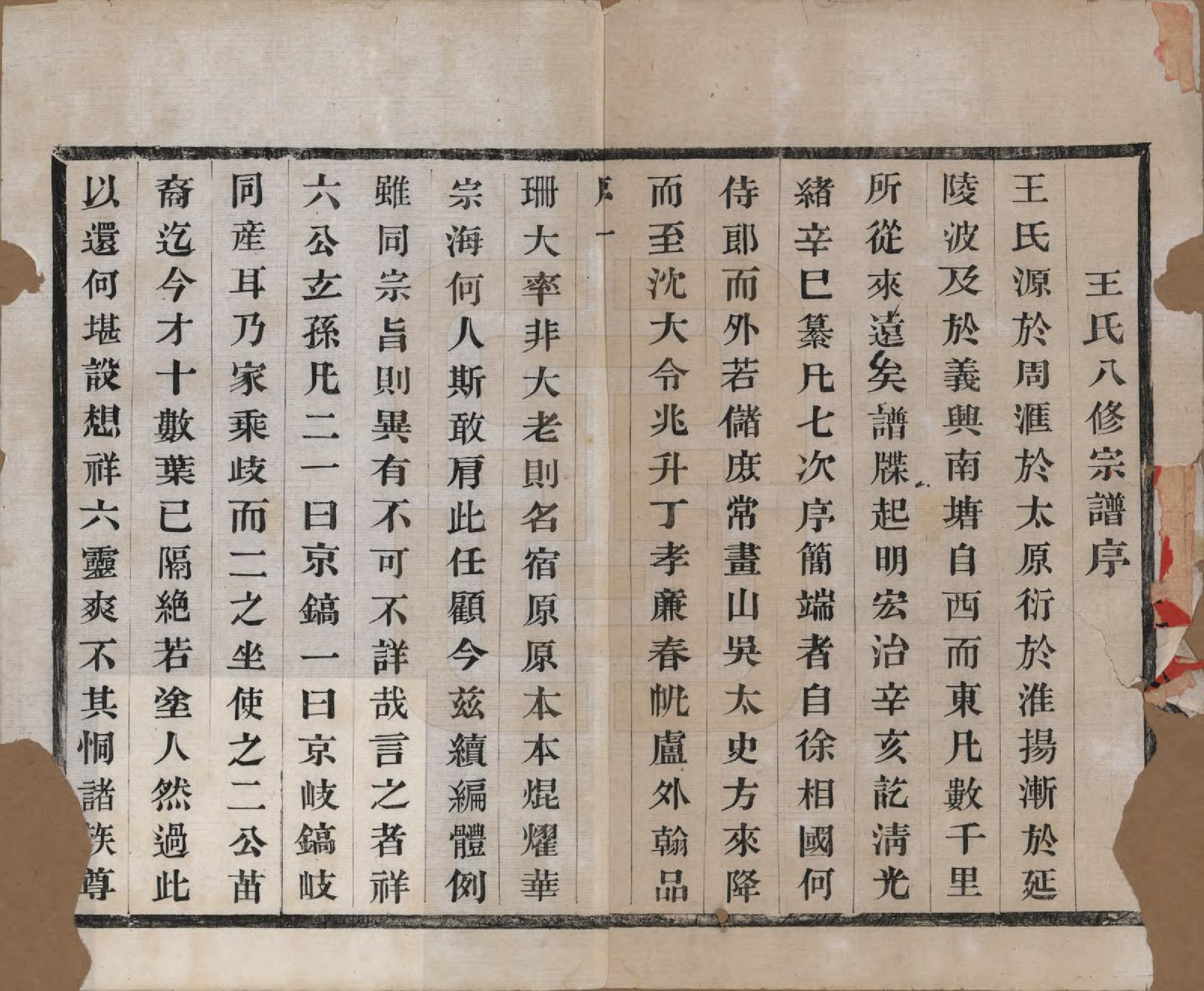 GTJP1567.王.江苏宜兴.南塘里王氏宗谱六卷.民国十一年（1922）_001.pdf_第3页