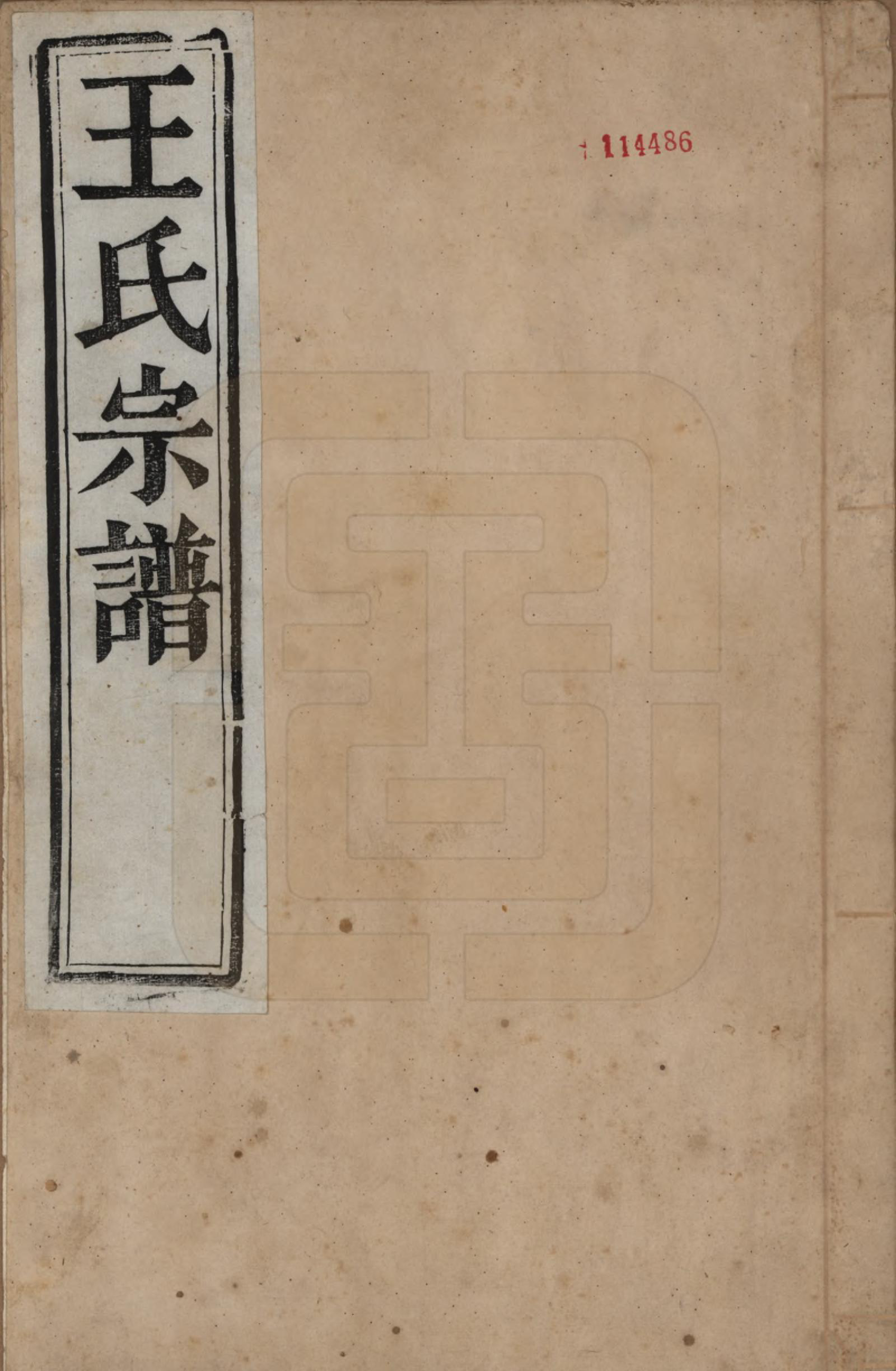 GTJP1577.王.江苏丹徒.王氏族谱四卷.清道光二十一年（1841）_001.pdf_第1页