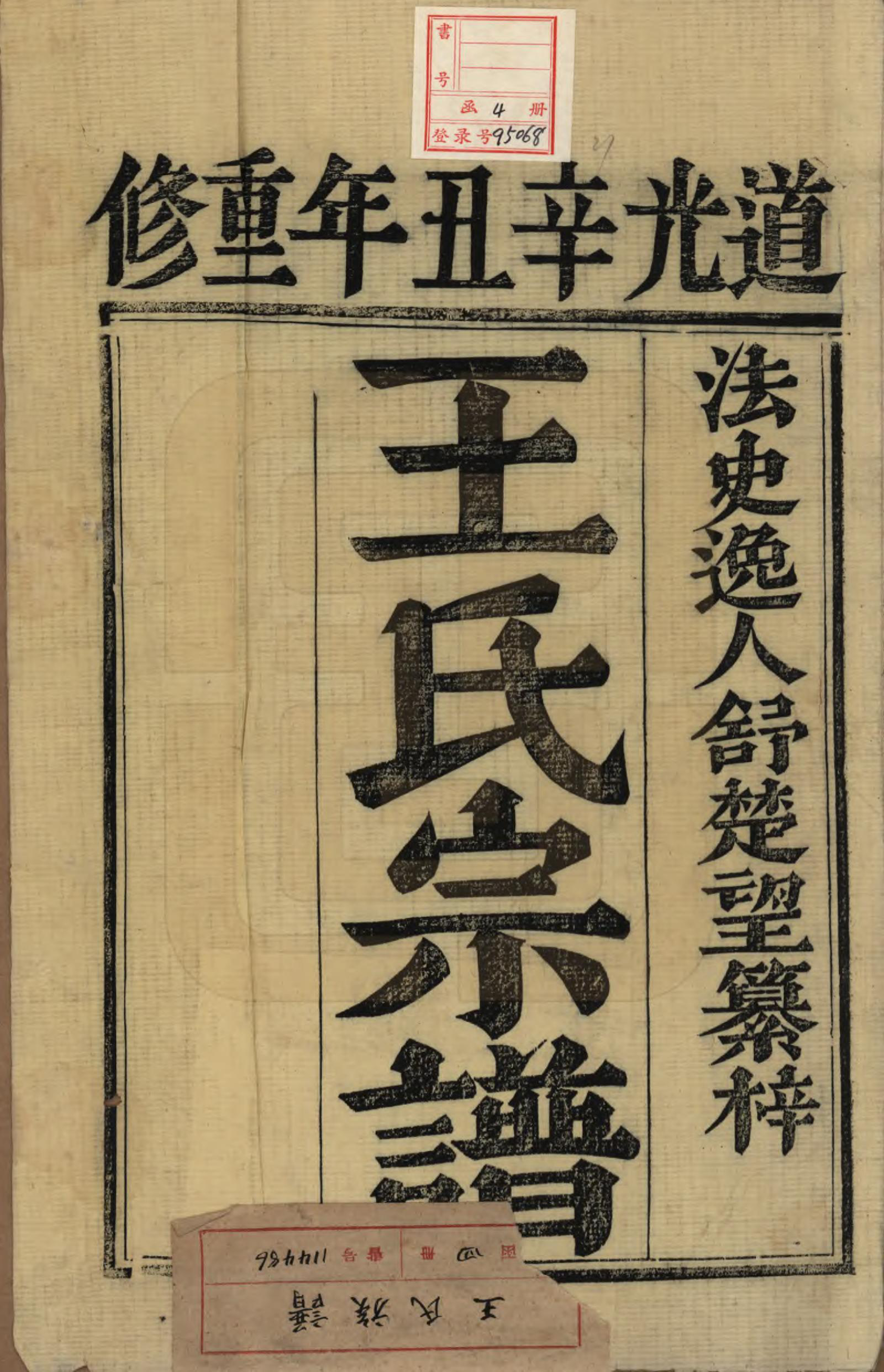 GTJP1577.王.江苏丹徒.王氏族谱四卷.清道光二十一年（1841）_001.pdf_第2页