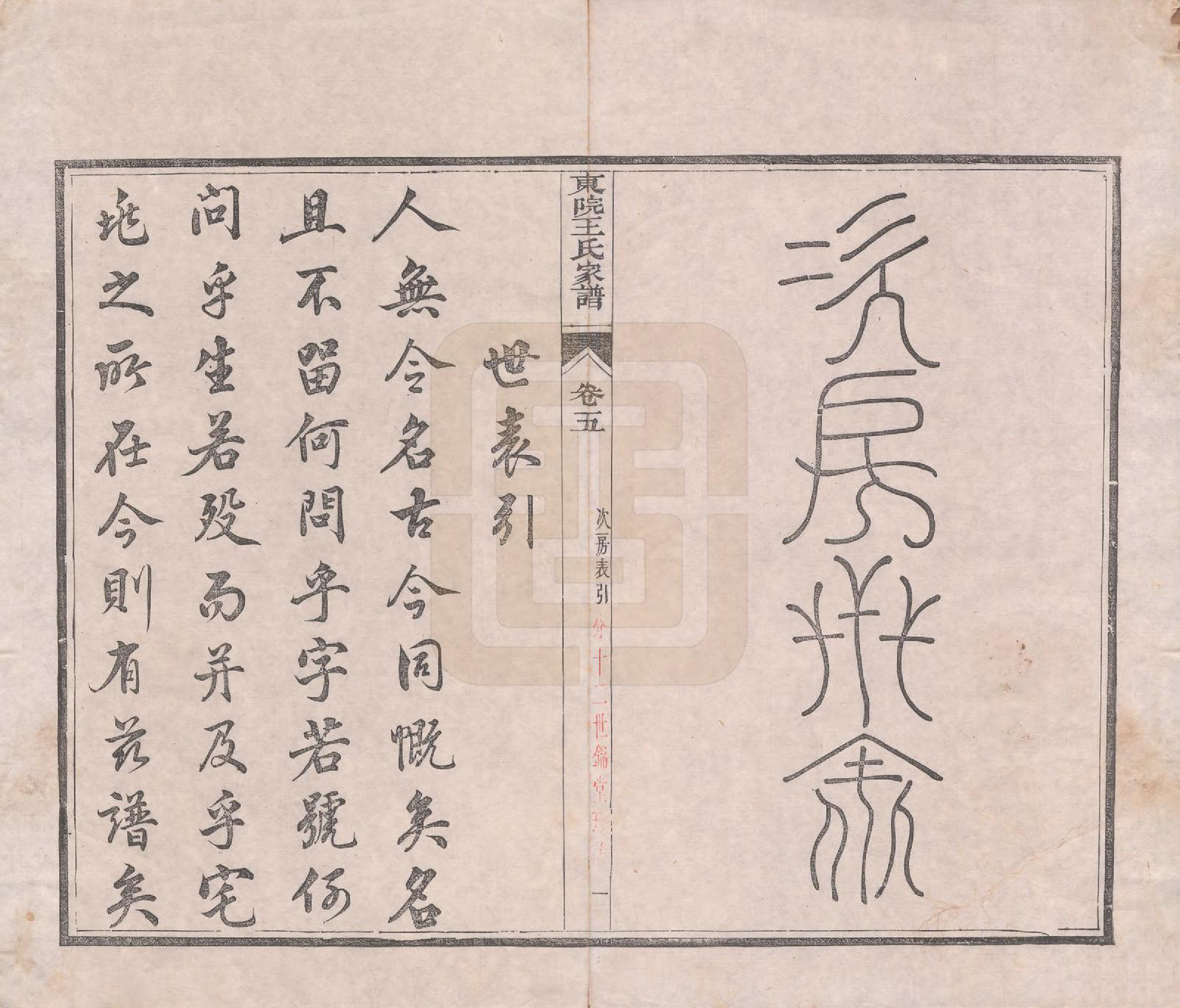 GTJP1578.王.江苏如皋.东院王氏家谱十二卷附补遗.清道光二十一年（1841）_005.pdf_第1页