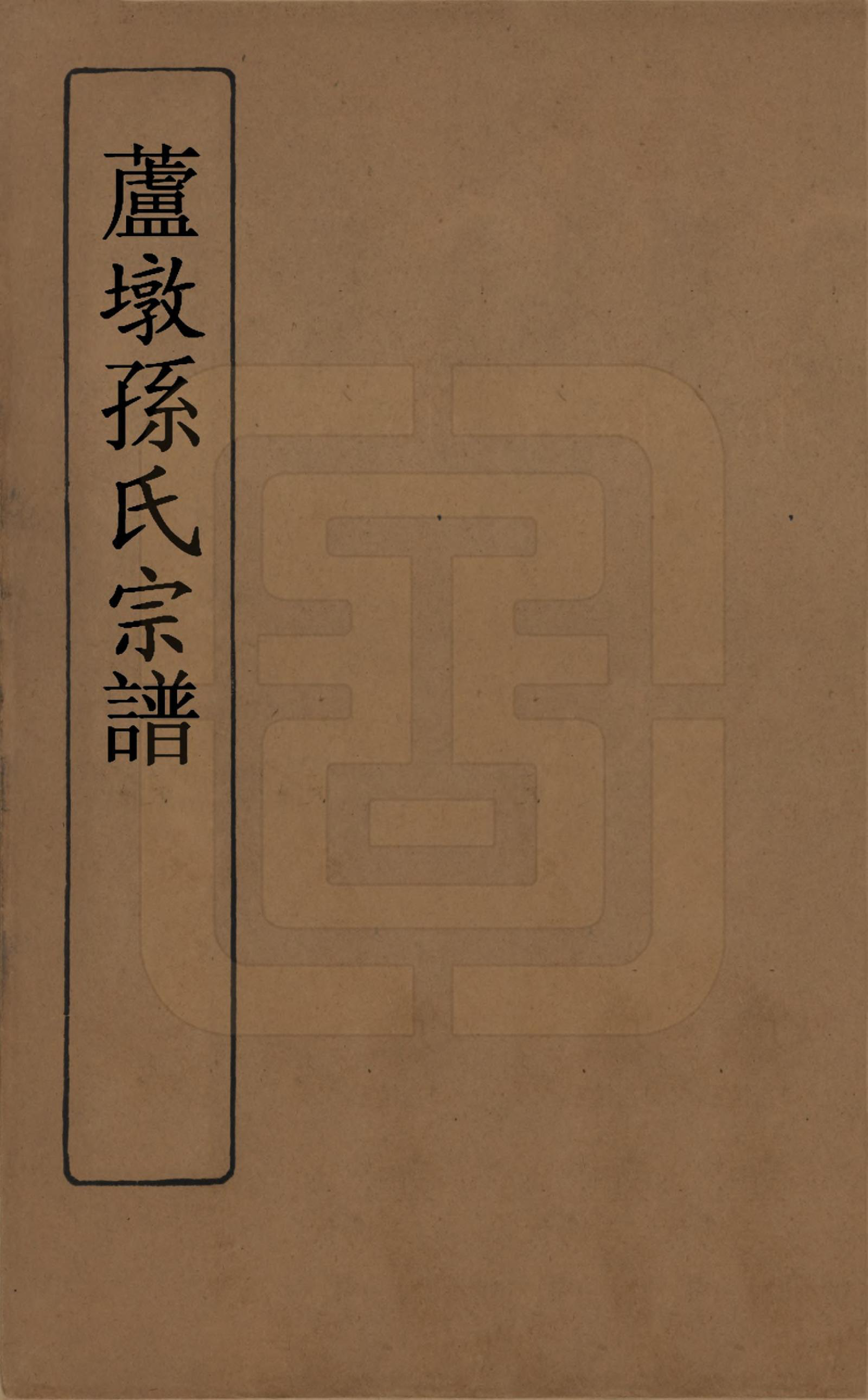 GTJP1343.孙.江苏毗陵.孙氏宗谱四卷.民国二年（1913）_001.pdf_第1页