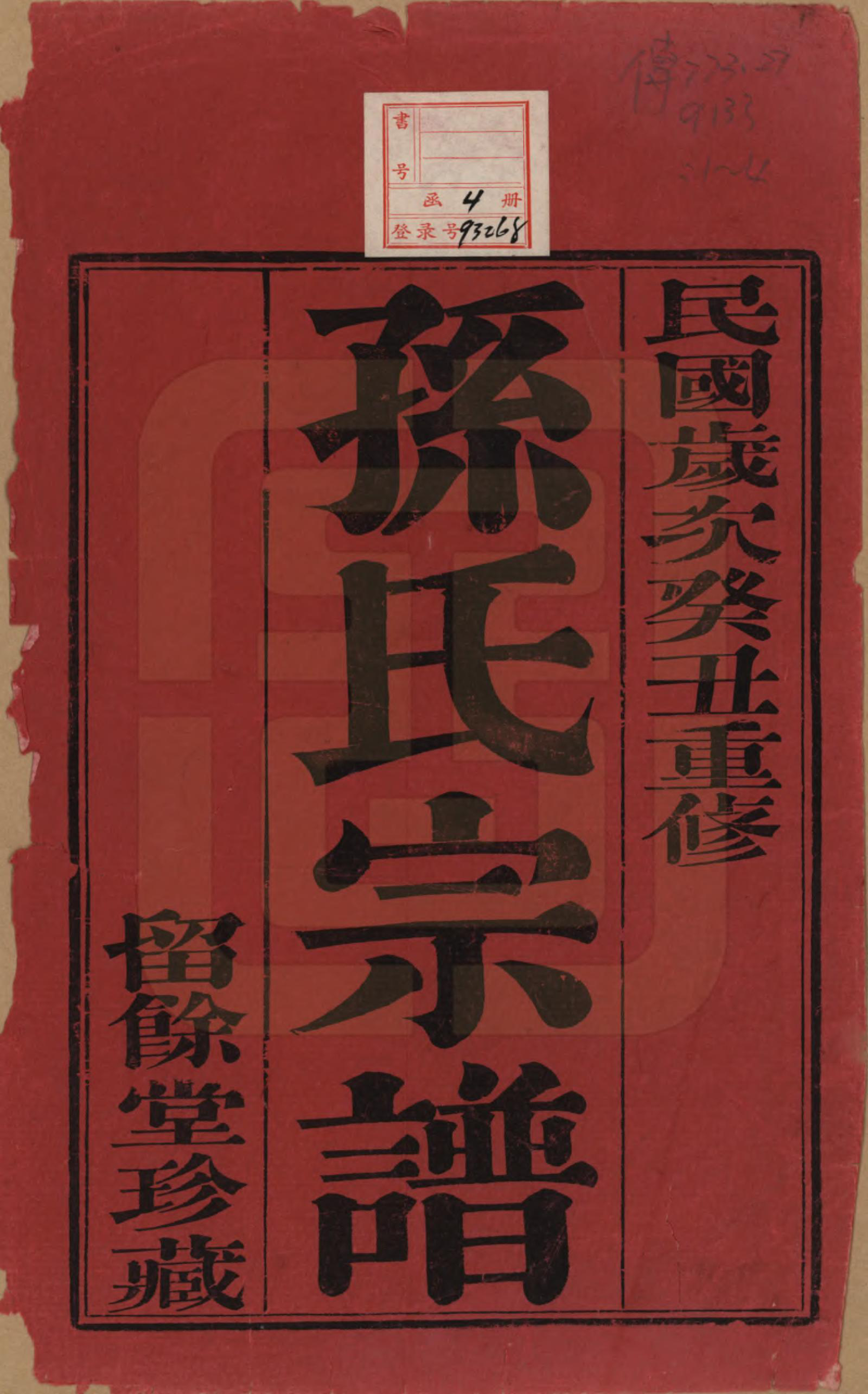 GTJP1343.孙.江苏毗陵.孙氏宗谱四卷.民国二年（1913）_001.pdf_第2页
