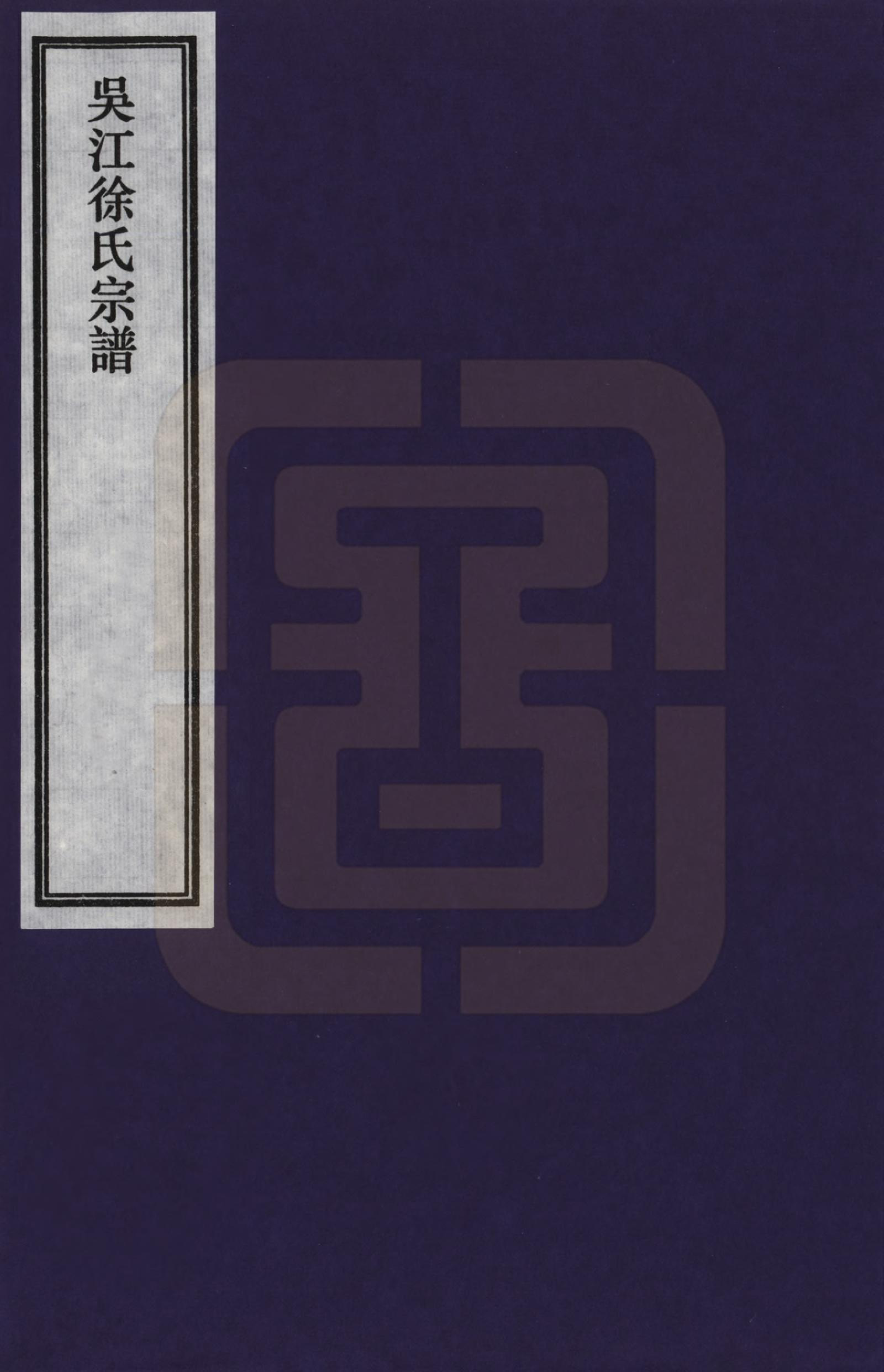 GTJP1817.徐.江苏吴江.吴江徐氏宗谱_001.pdf