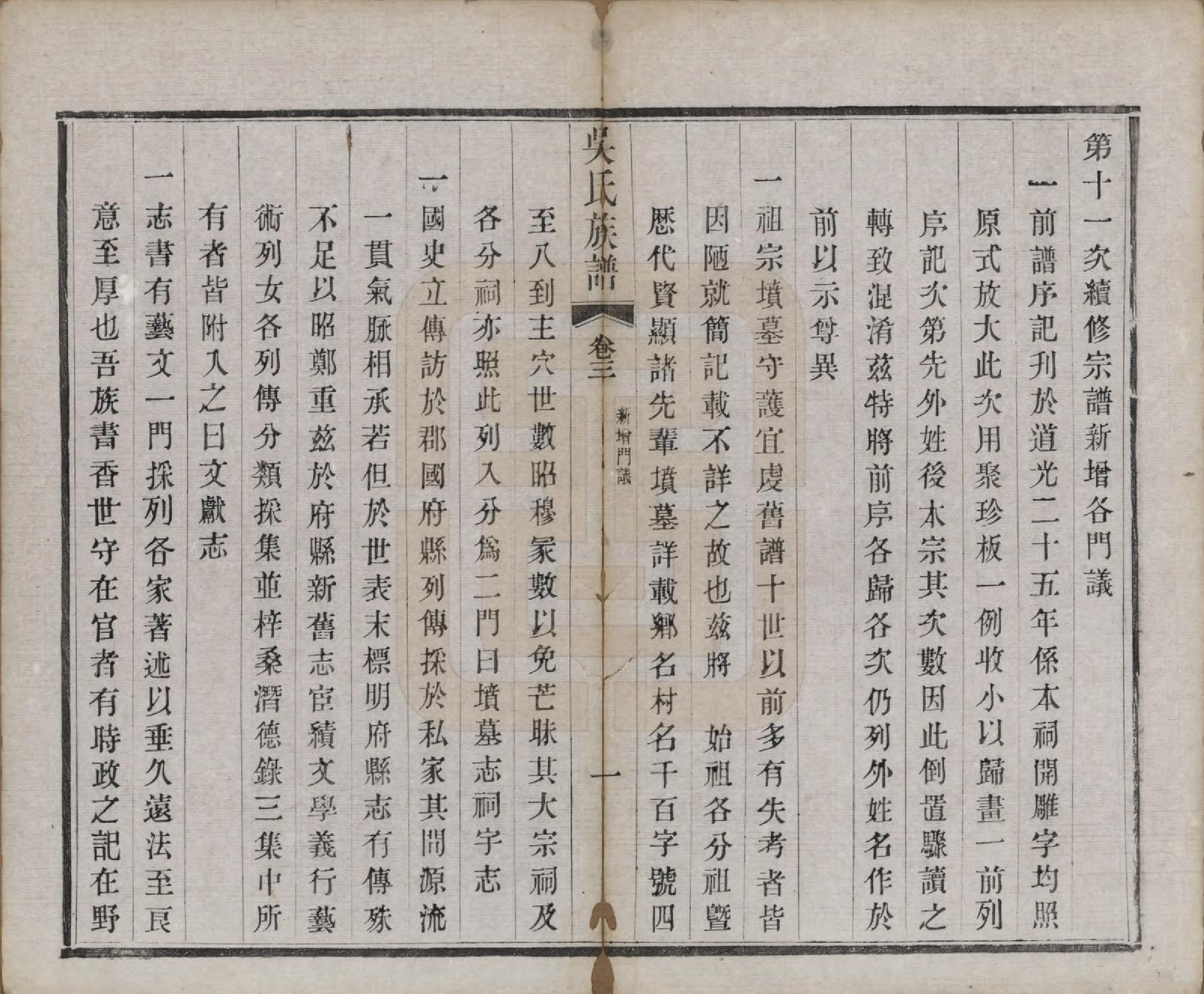 GTJP1689.吴.江苏毗陵.毗陵薛墅吴氏族谱.清光绪9年[1883]_003.pdf_第2页