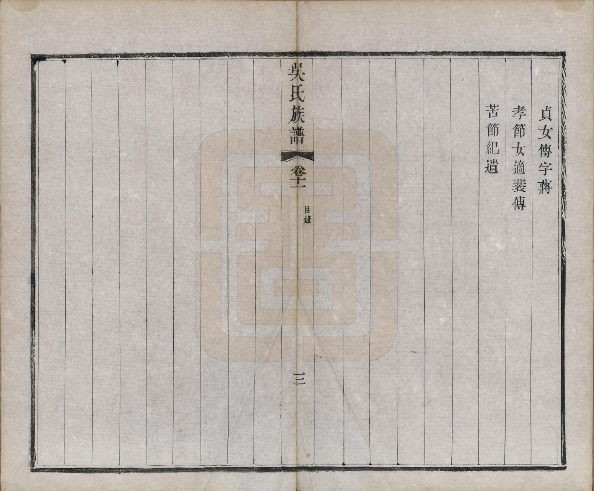 GTJP1689.吴.江苏毗陵.毗陵薛墅吴氏族谱.清光绪9年[1883]_011.pdf_第3页