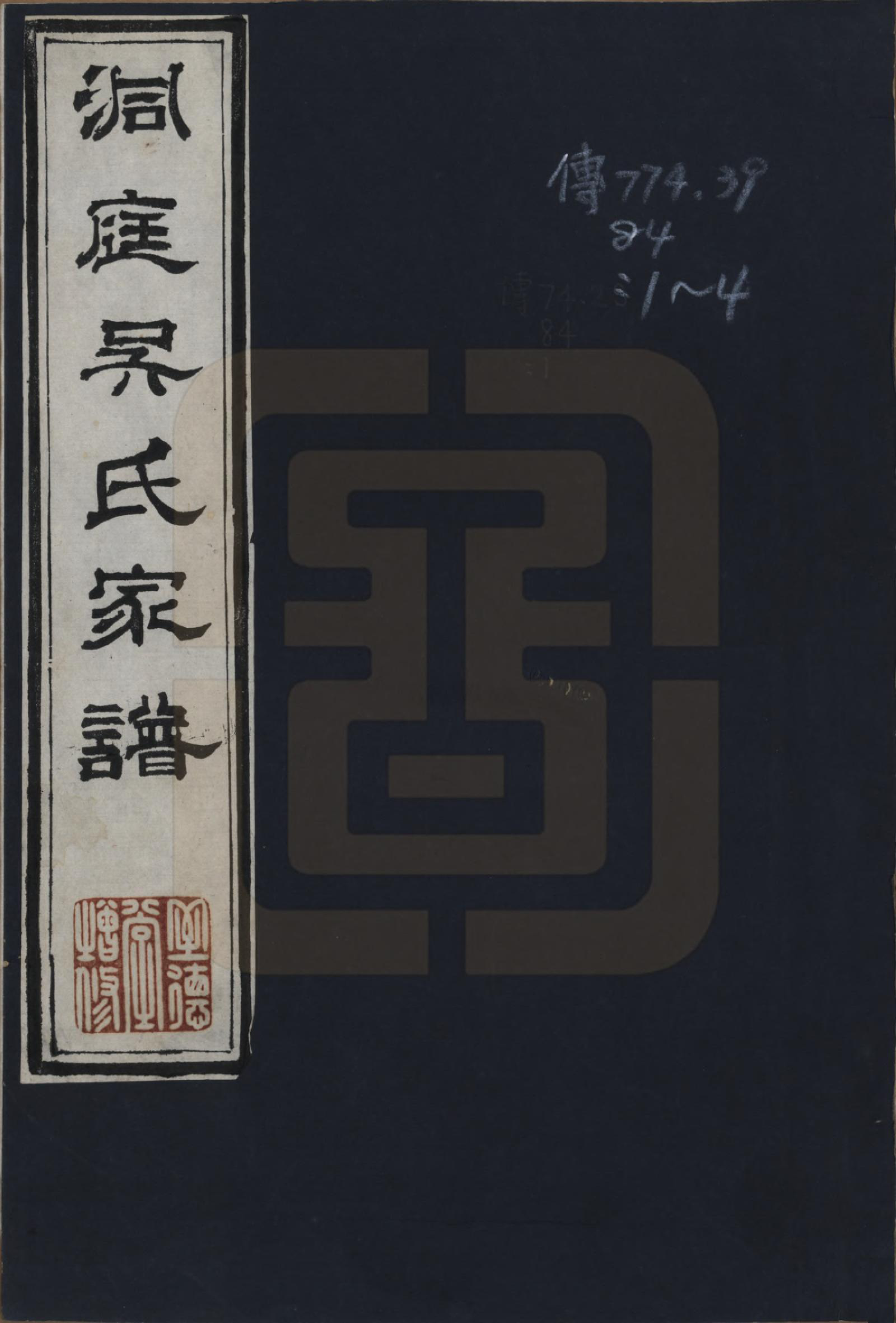 GTJP1708.吴.江苏吴县.洞庭吴氏家谱六卷.清乾隆七年（1742）_001.pdf_第1页