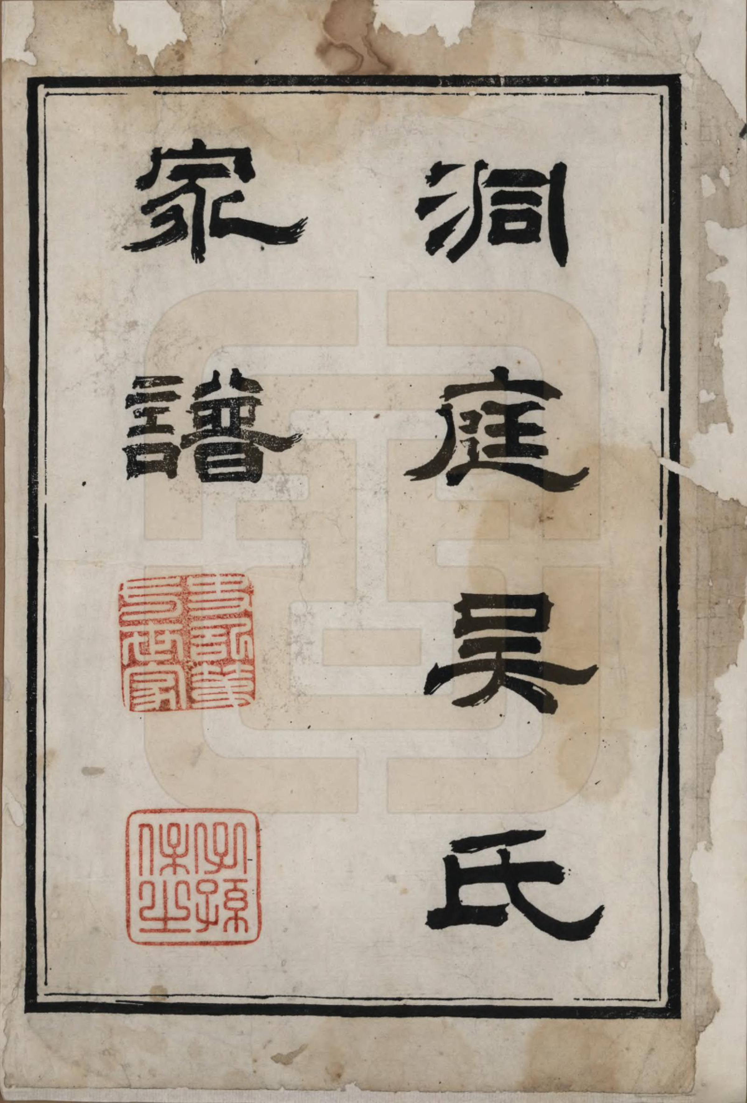 GTJP1708.吴.江苏吴县.洞庭吴氏家谱六卷.清乾隆七年（1742）_001.pdf_第2页