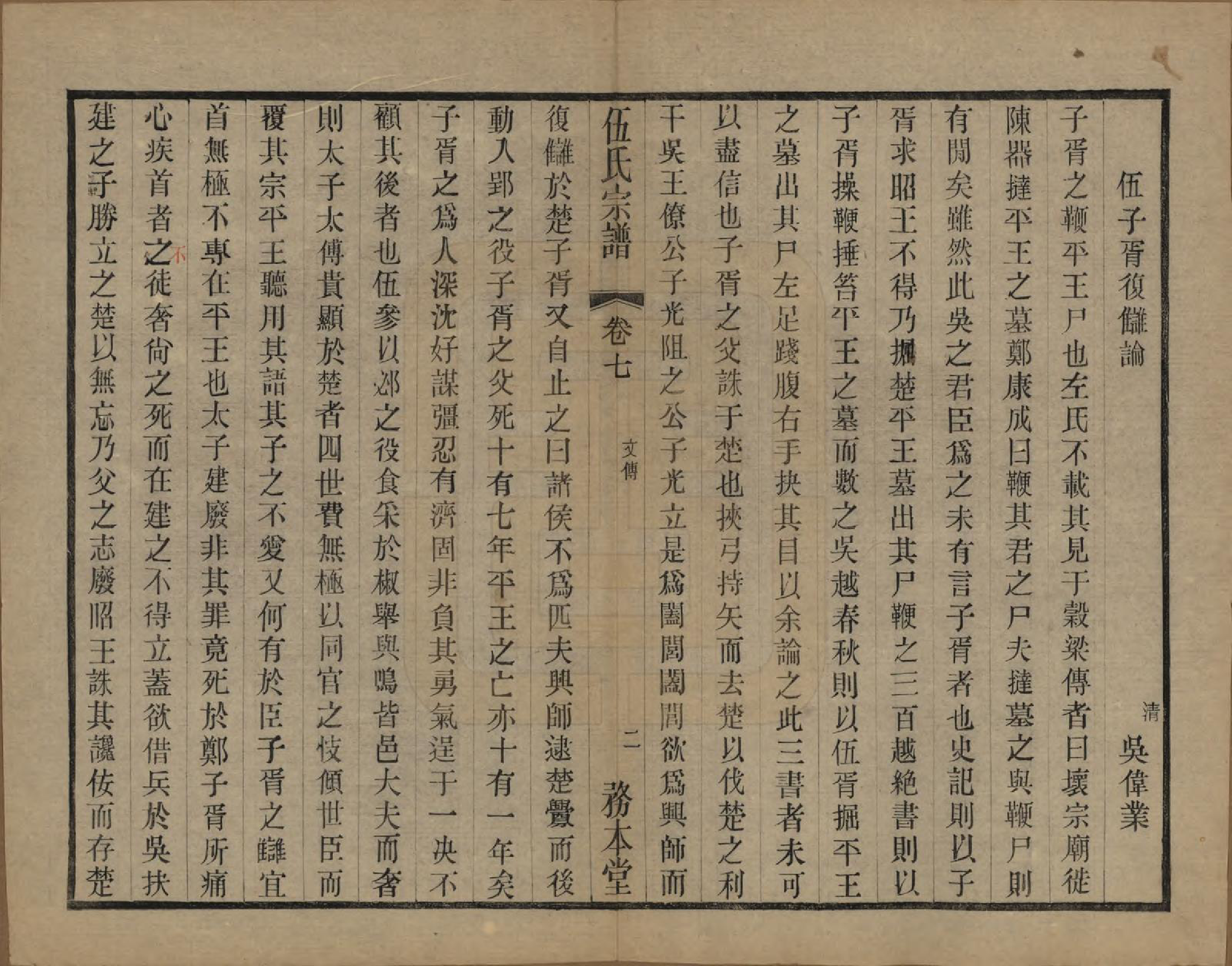 GTJP1718.伍.江苏常州.伍氏宗谱二十卷首一卷.民国十八年（1929）_007.pdf_第2页