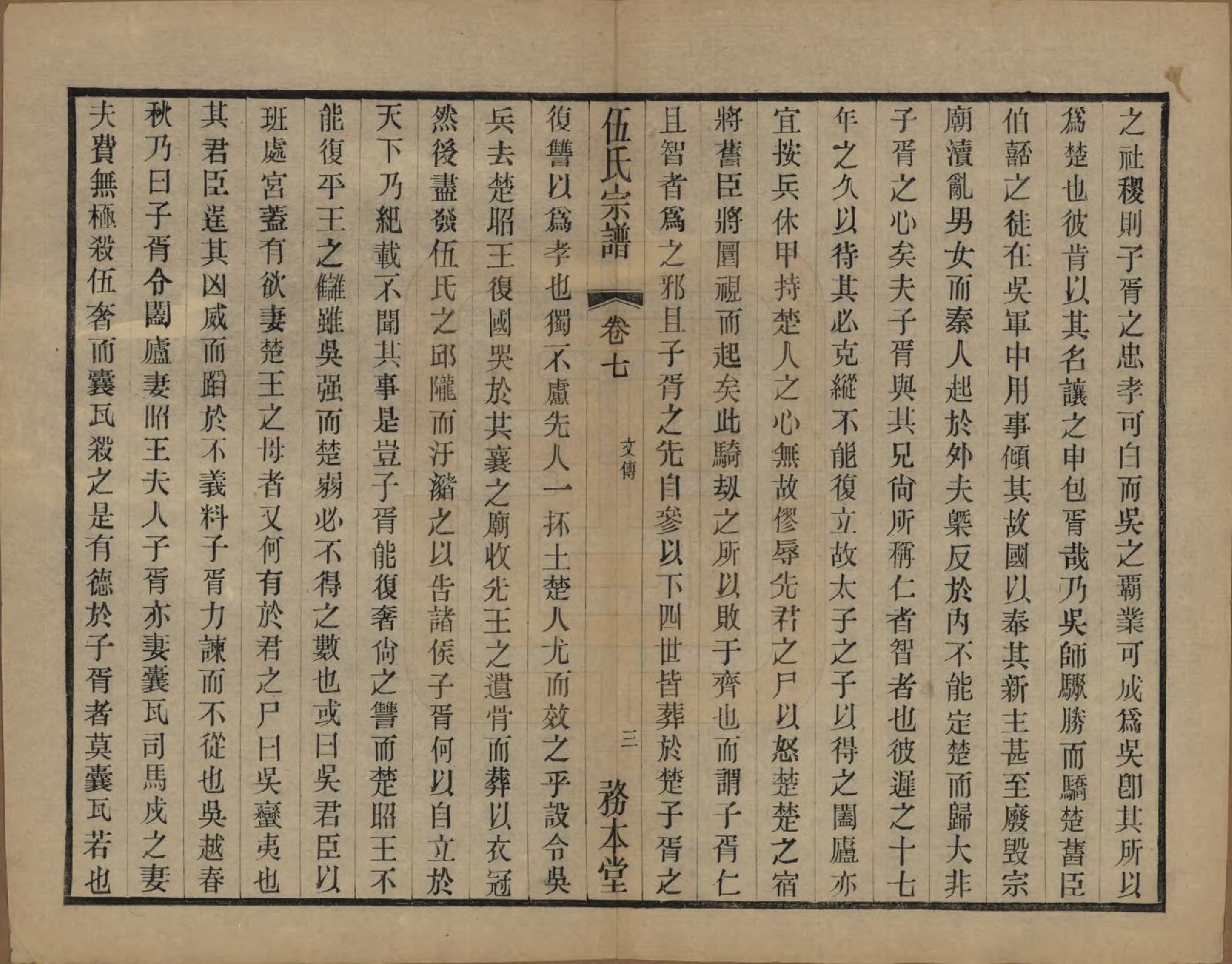GTJP1718.伍.江苏常州.伍氏宗谱二十卷首一卷.民国十八年（1929）_007.pdf_第3页
