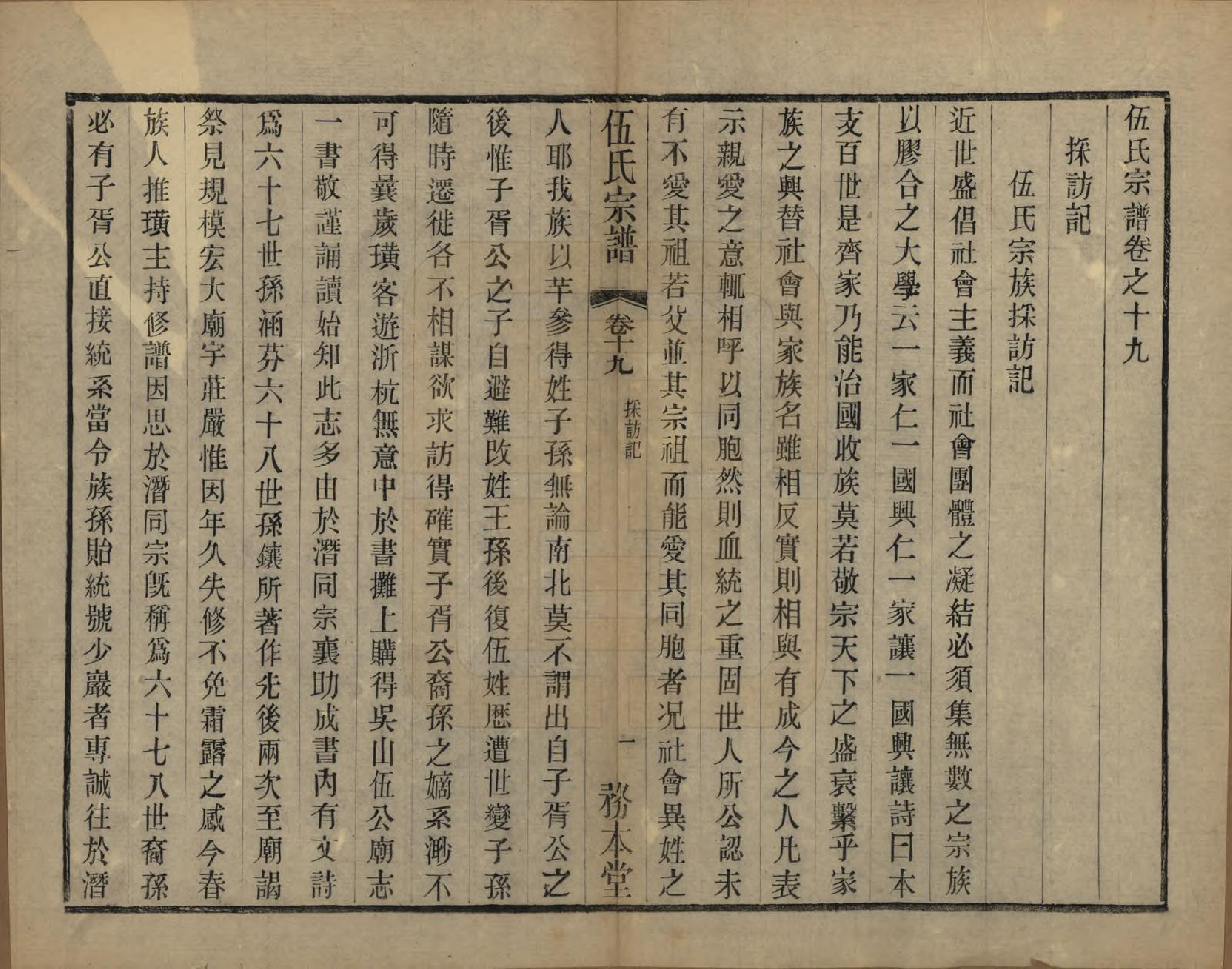 GTJP1718.伍.江苏常州.伍氏宗谱二十卷首一卷.民国十八年（1929）_019.pdf_第1页