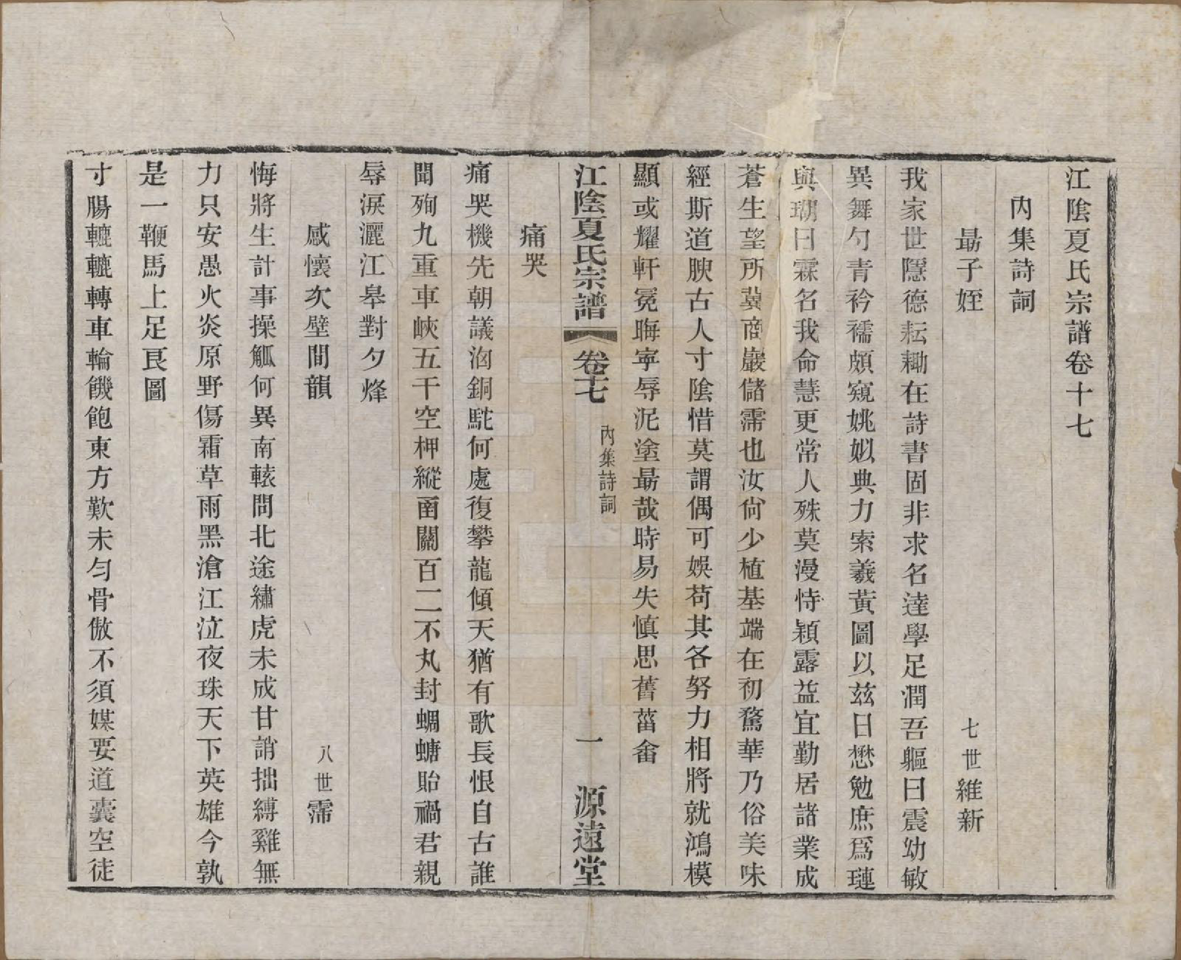 GTJP1732.夏.江苏江阴.江阴夏氏宗谱十八卷首一卷.清光绪十二年(1886)_017.pdf_第1页