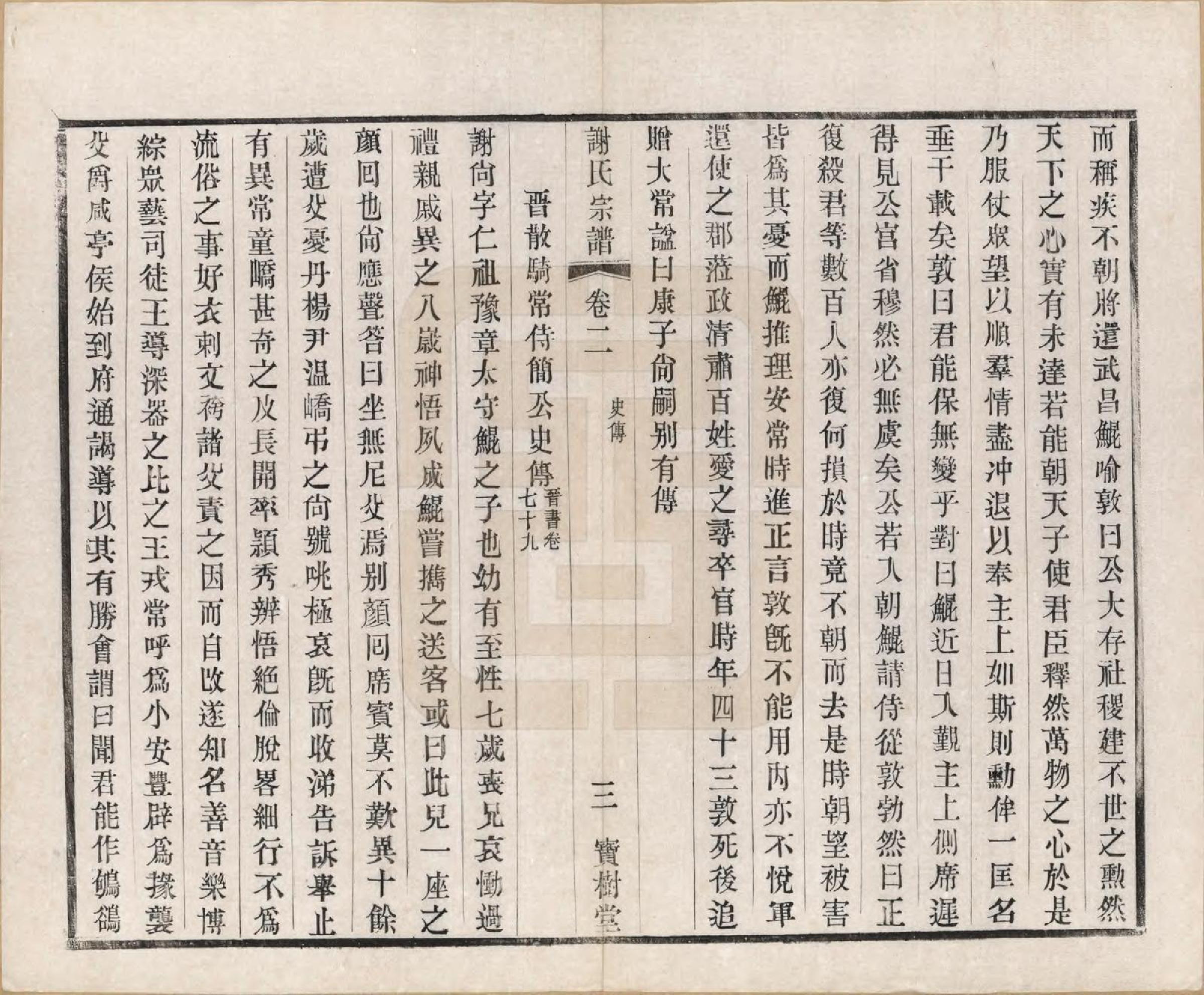 GTJP1777.谢.江苏毗陵.毗陵谢氏宗谱.民国38年[1949]_002.pdf_第3页
