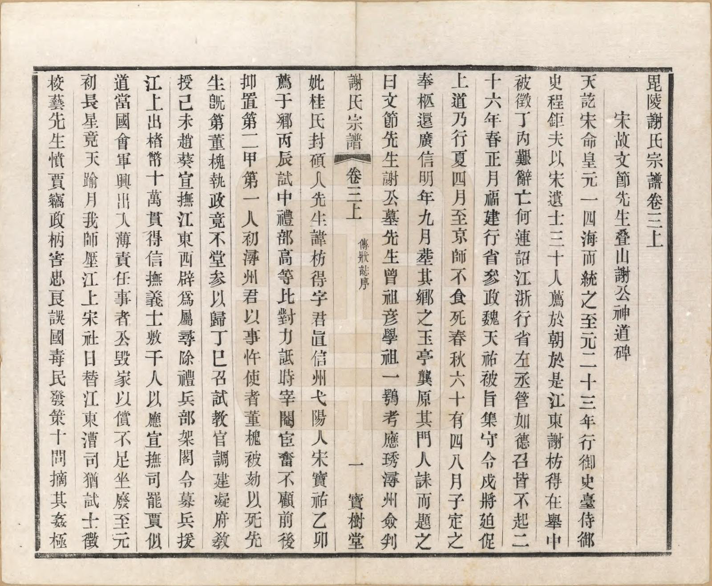 GTJP1777.谢.江苏毗陵.毗陵谢氏宗谱.民国38年[1949]_003.pdf_第1页