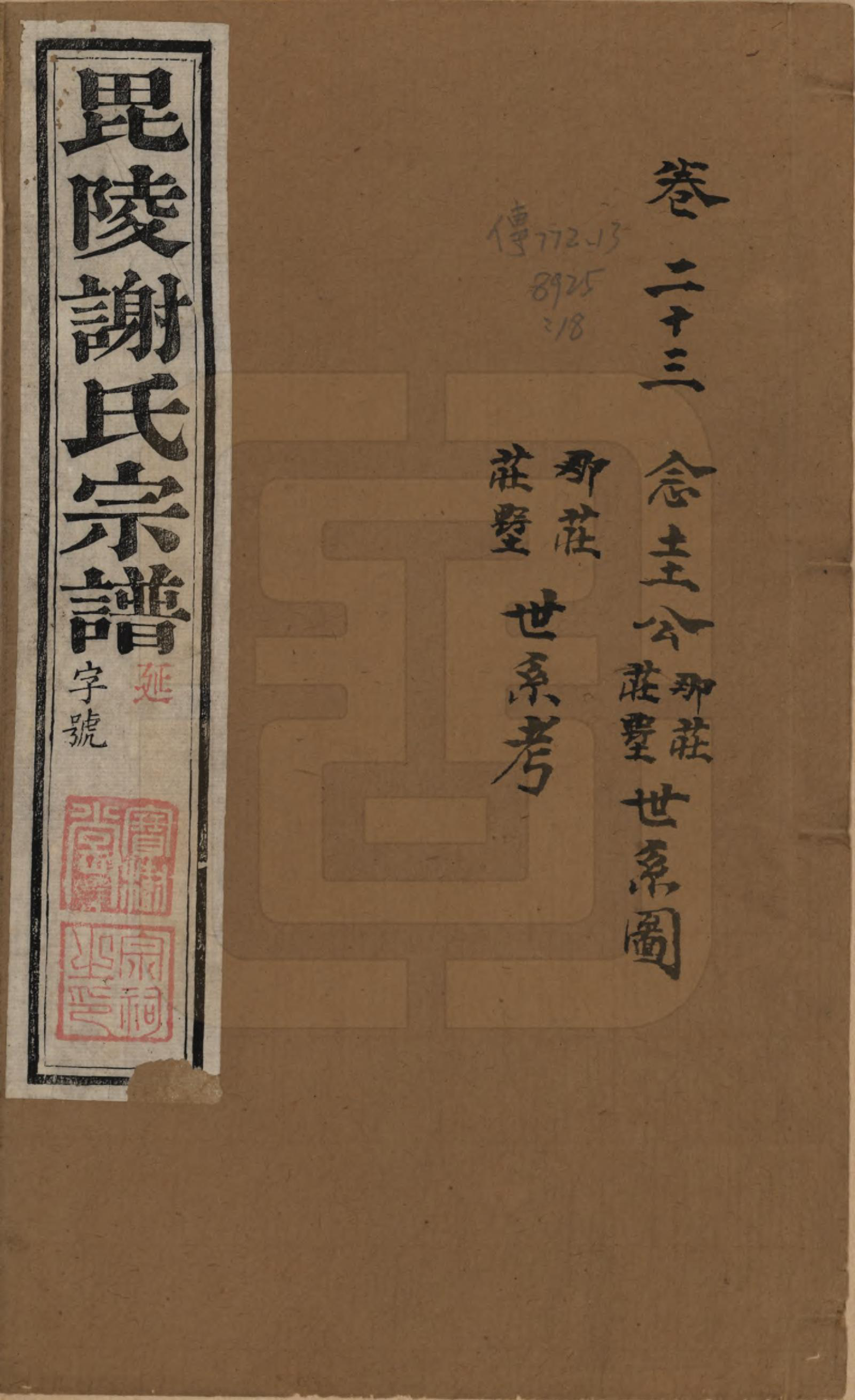 GTJP1791.谢.江苏常州.毗陵谢氏宗谱三十六卷.清光绪二年（1877）_023.pdf_第1页