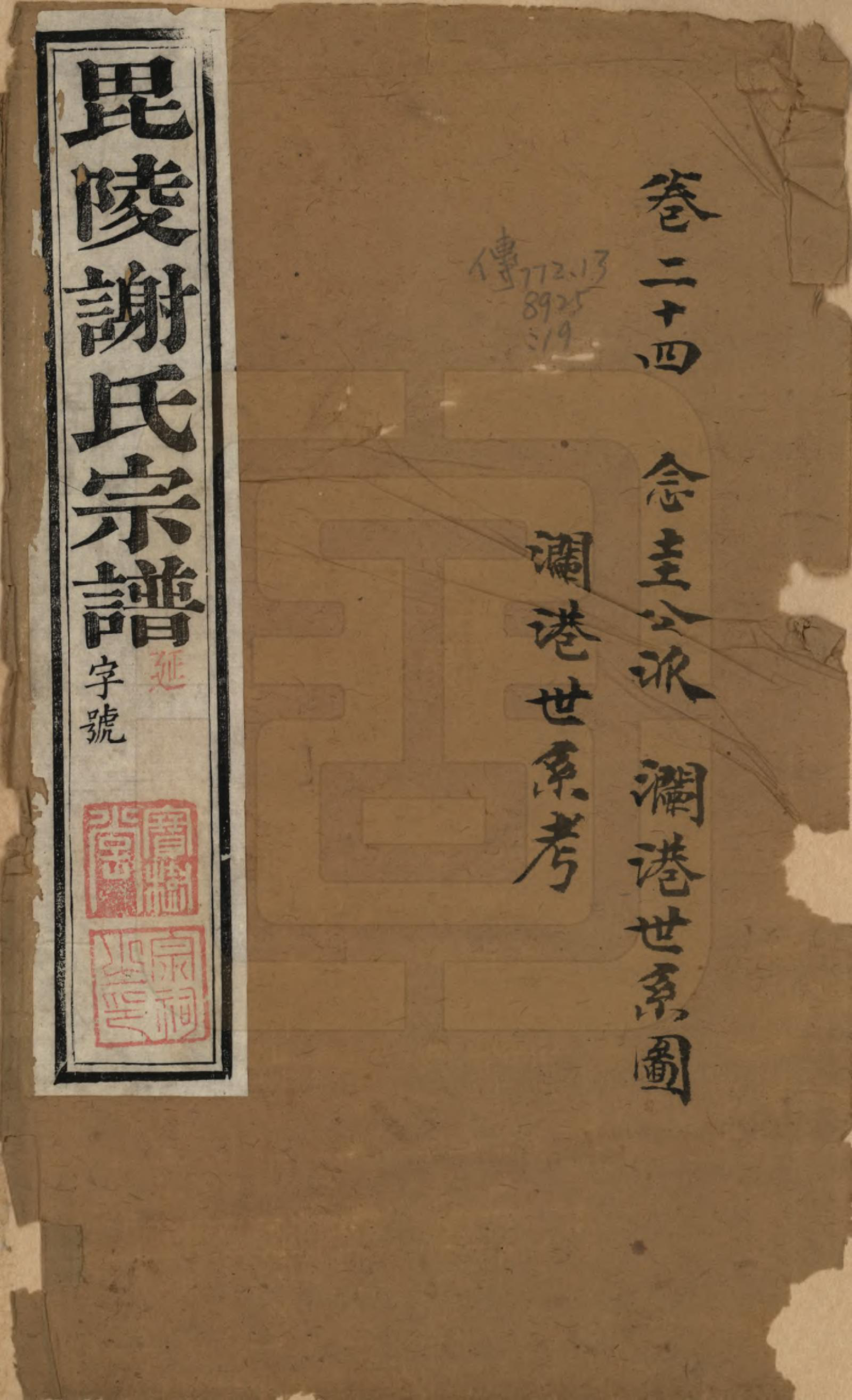 GTJP1791.谢.江苏常州.毗陵谢氏宗谱三十六卷.清光绪二年（1877）_024.pdf_第1页