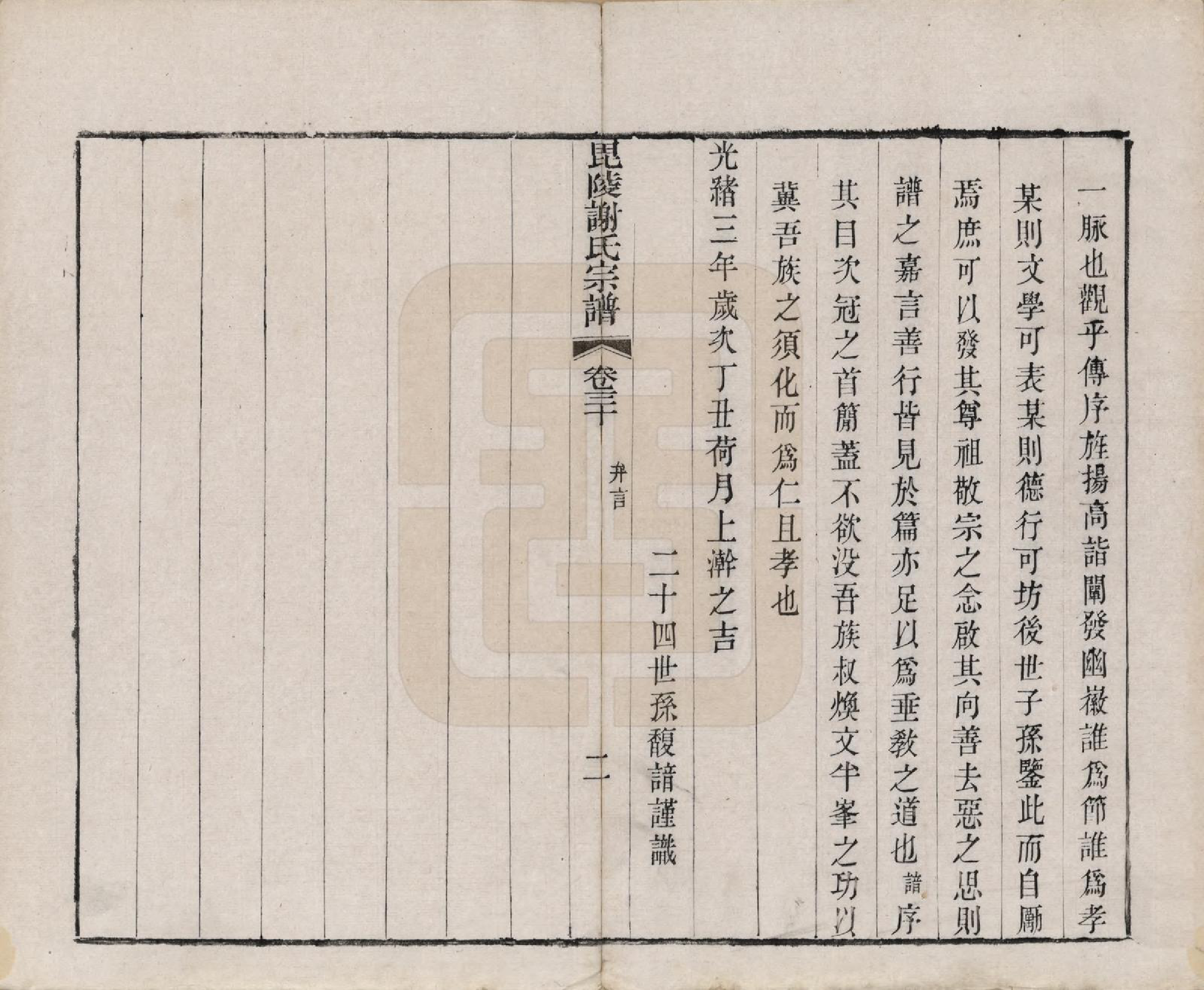 GTJP1791.谢.江苏常州.毗陵谢氏宗谱三十六卷.清光绪二年（1877）_030.pdf_第3页