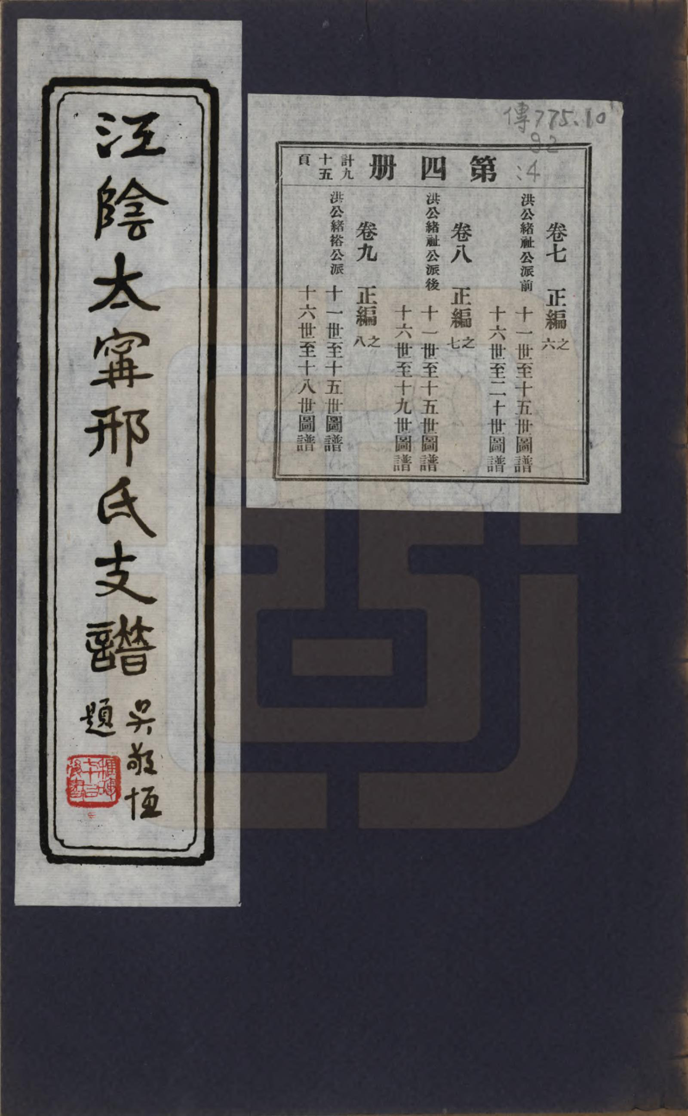 GTJP1804.邢.江苏江阴.江阴太宁邢氏支谱二十四卷首一卷.民国二十五年（1936）_007.pdf_第1页