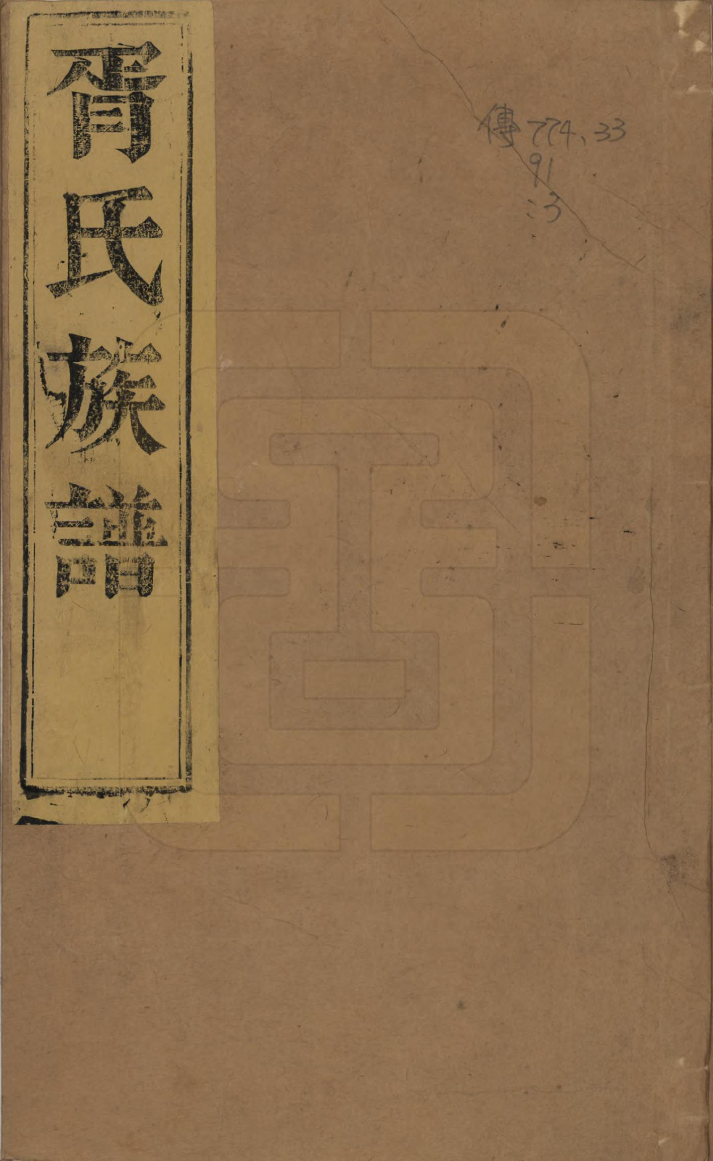 GTJP1813.胥.江苏江都.雄扬江都胥氏族谱四卷.民国八年（1919）_001.pdf