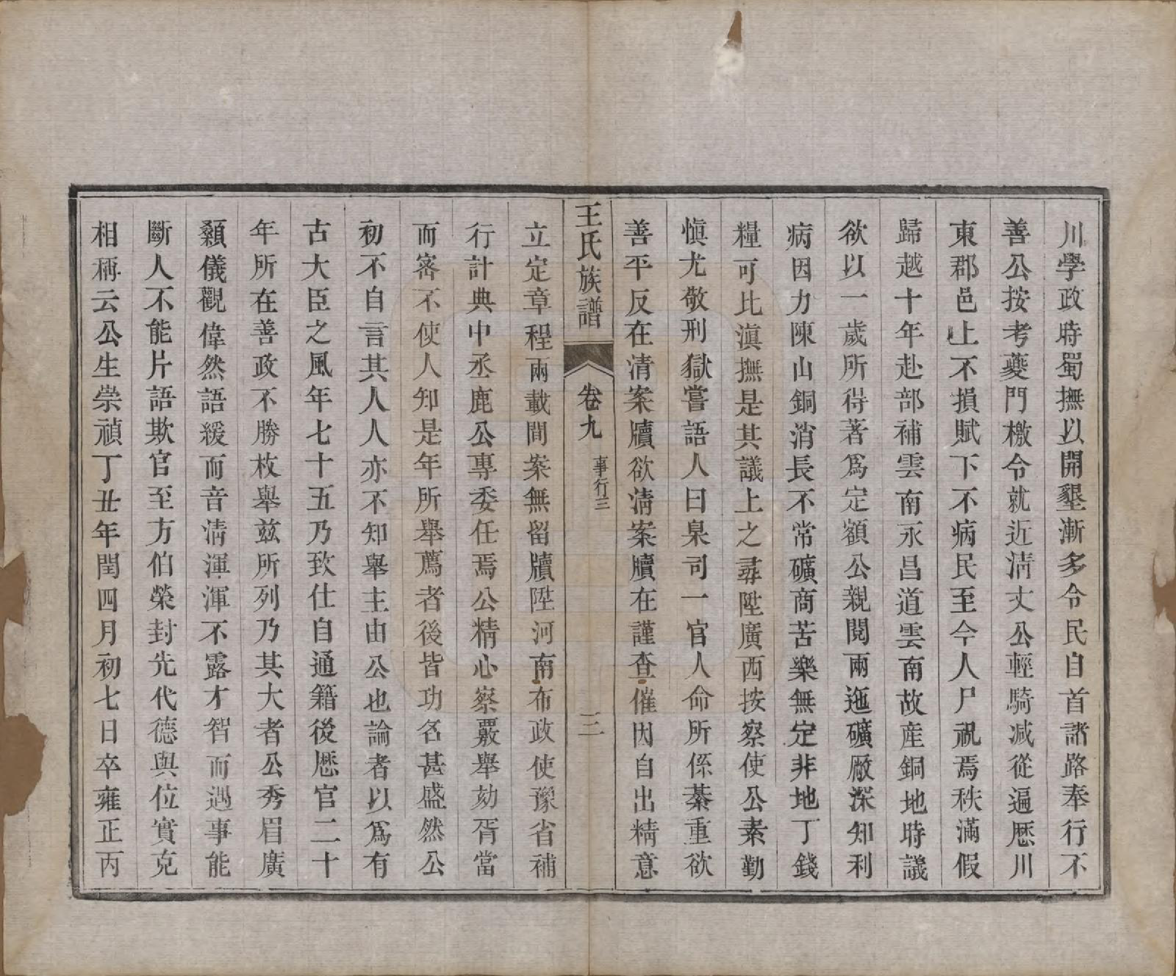 GTJP1592.王.江苏金坛.义门王氏族谱十四卷.清光绪二十九年（1903）_009.pdf_第3页