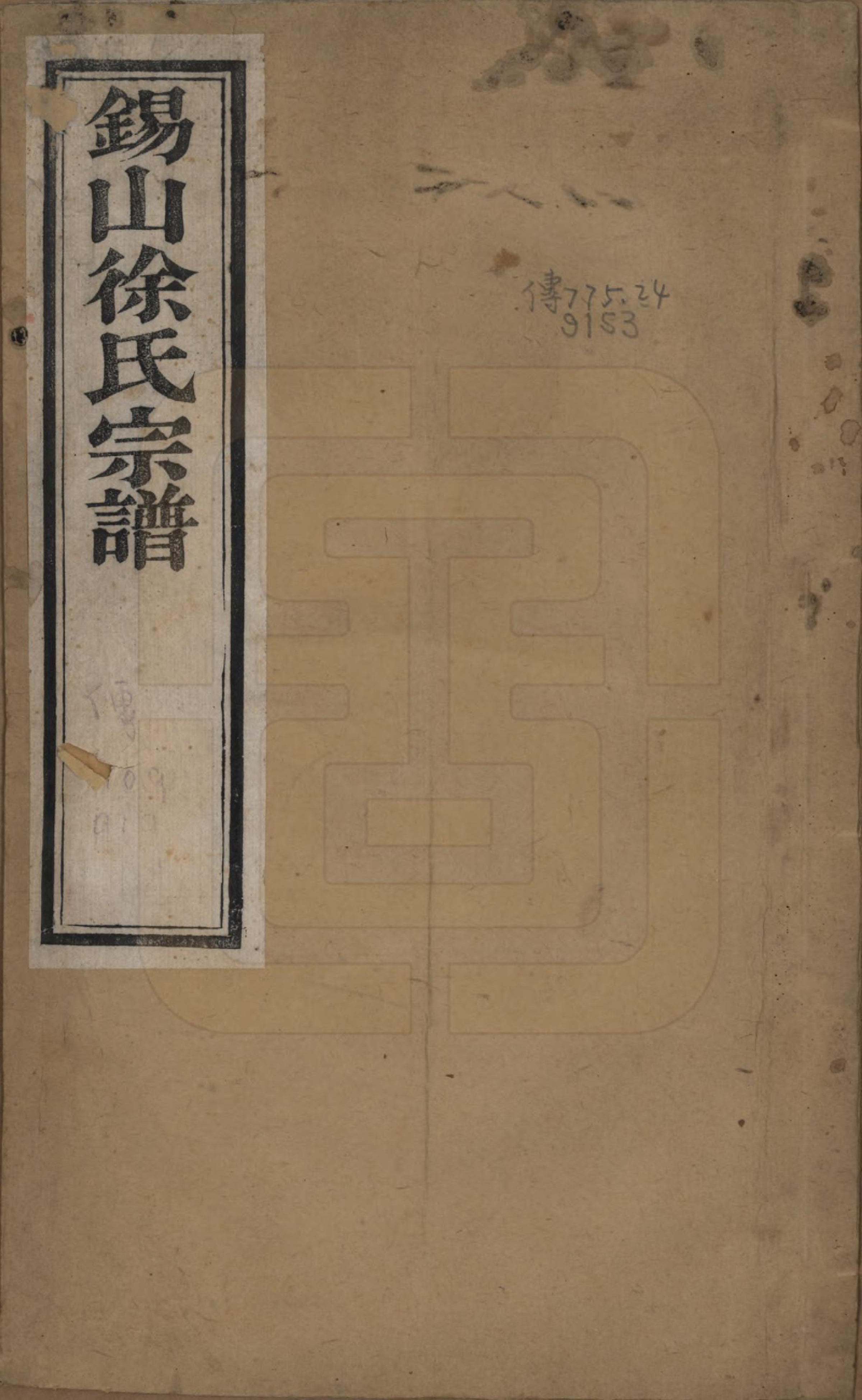 GTJP1829.徐.江苏无锡.锡山徐氏宗谱□□卷.民国间_001.pdf_第1页