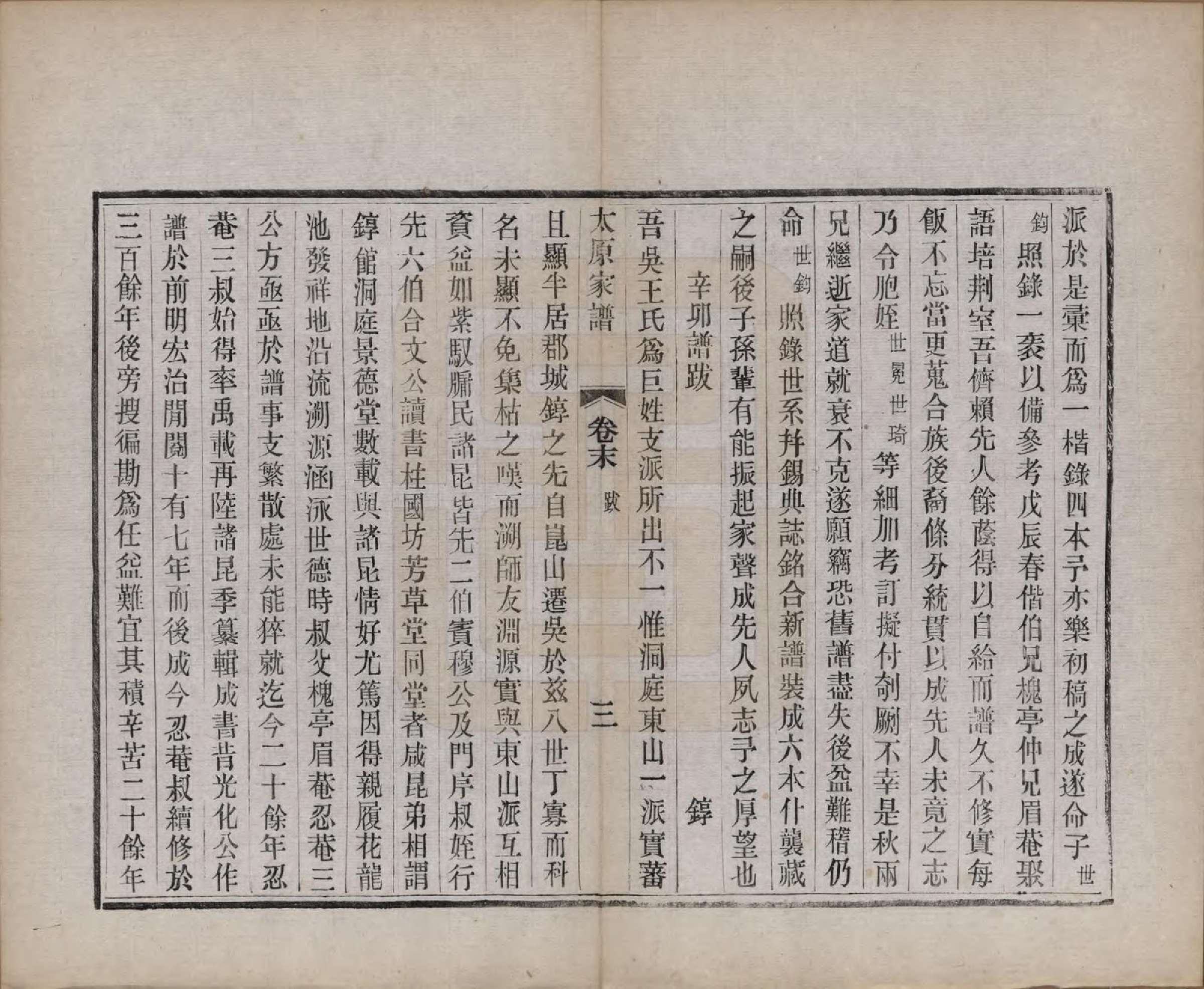 GTJP1626.王.江苏吴县.太原王氏家谱二十八卷首一卷末一卷.清宣统三年（1911）_029.pdf_第3页