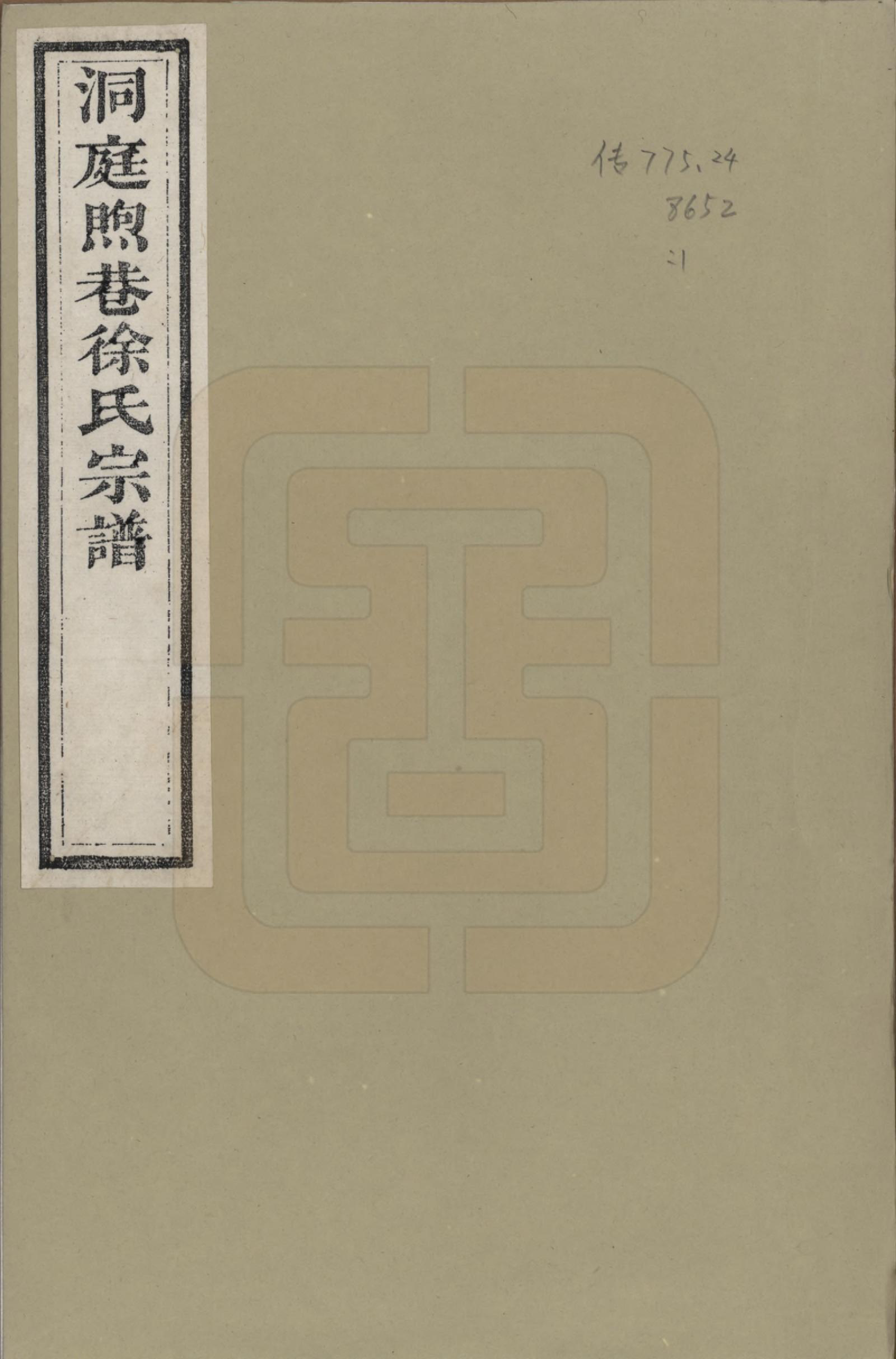 GTJP1857.徐.江苏吴县.洞庭煦巷徐氏宗谱四卷.清道光八年（1828）_001.pdf_第1页