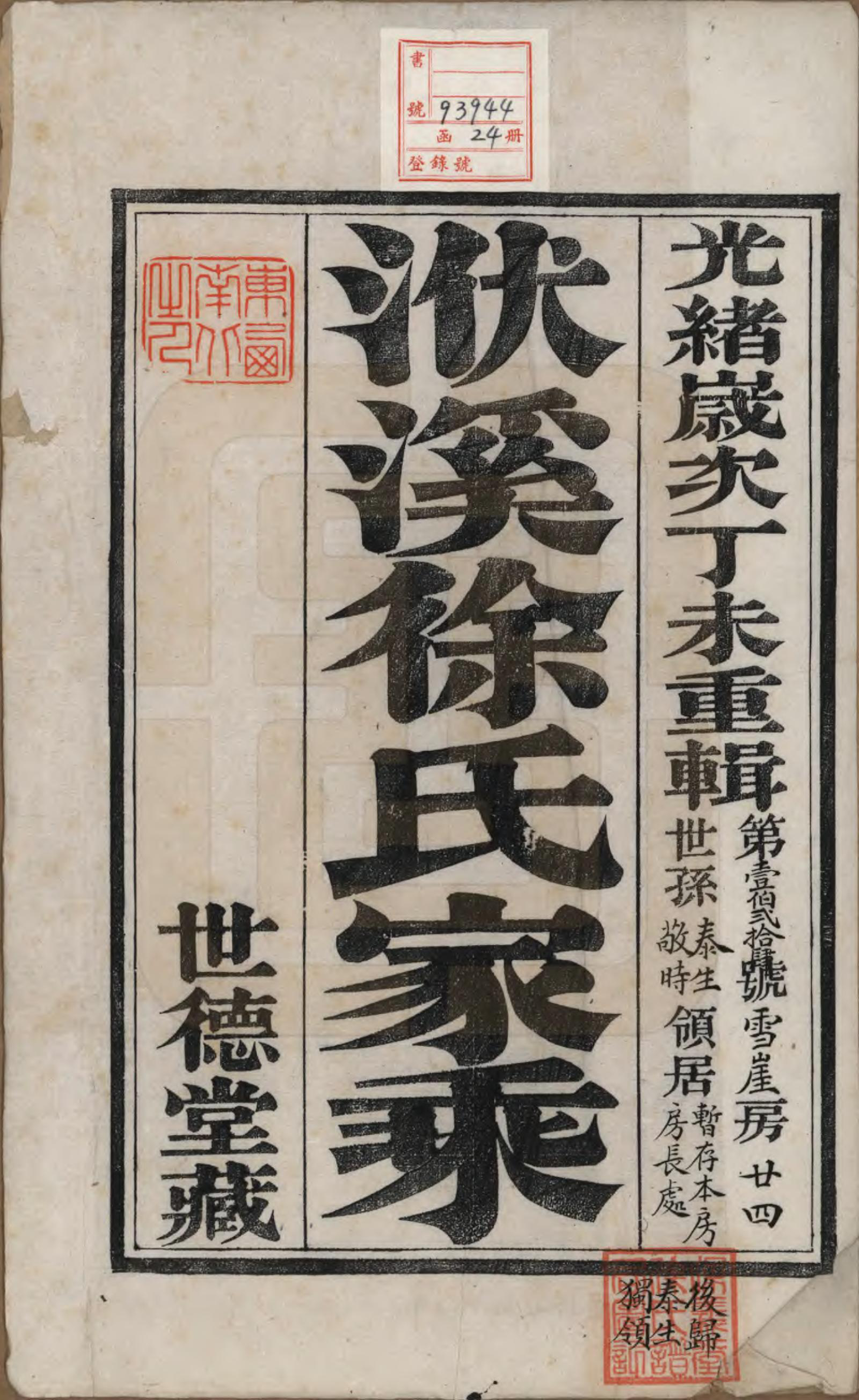 GTJP1868.徐.江苏宜兴.义兴洑溪徐氏家乘二十卷首一卷末一卷.清光绪三十三年（1907）_001.pdf_第2页