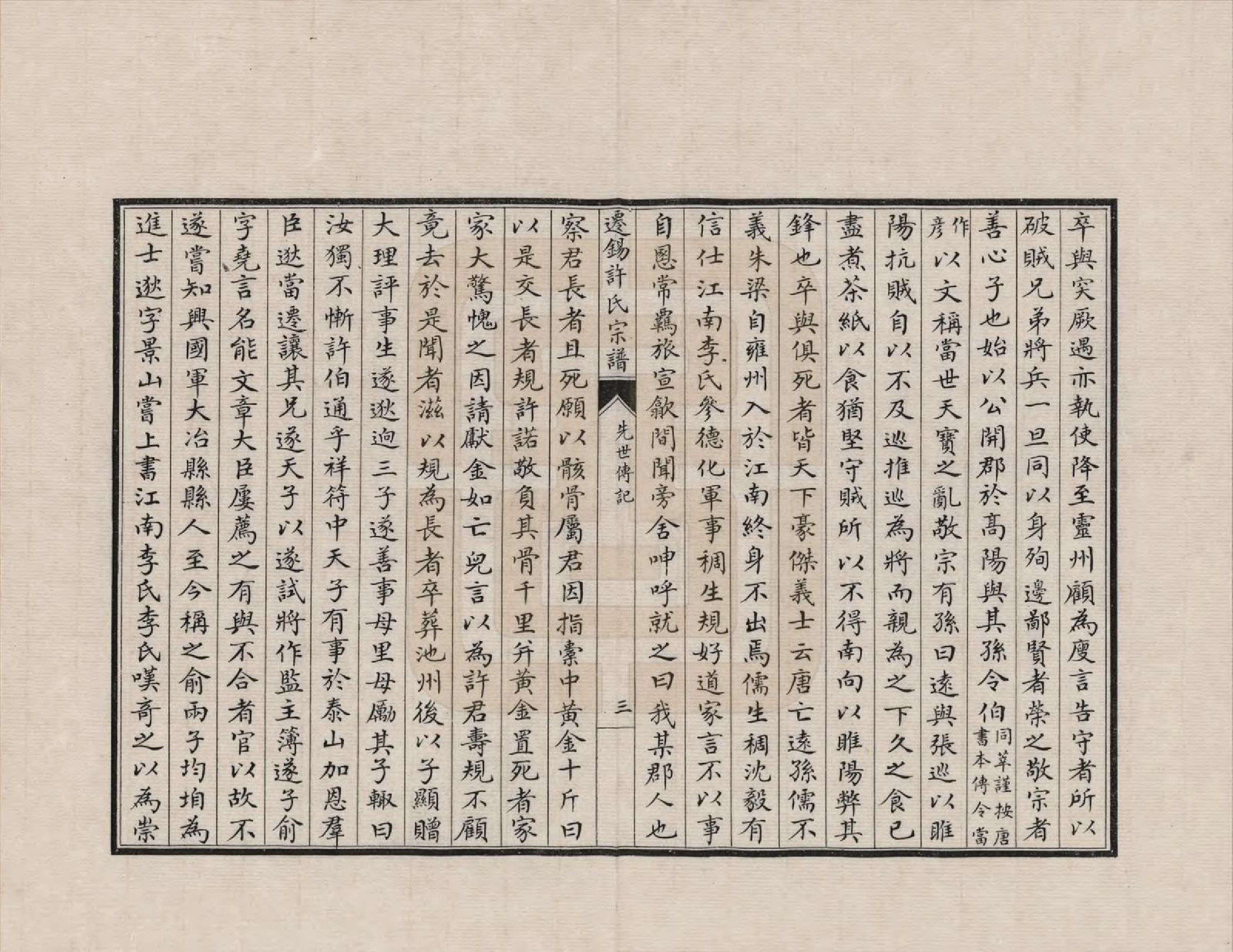 GTJP1896.许.江苏无锡.歙县迁无锡许氏支谱初修本_002.pdf_第3页