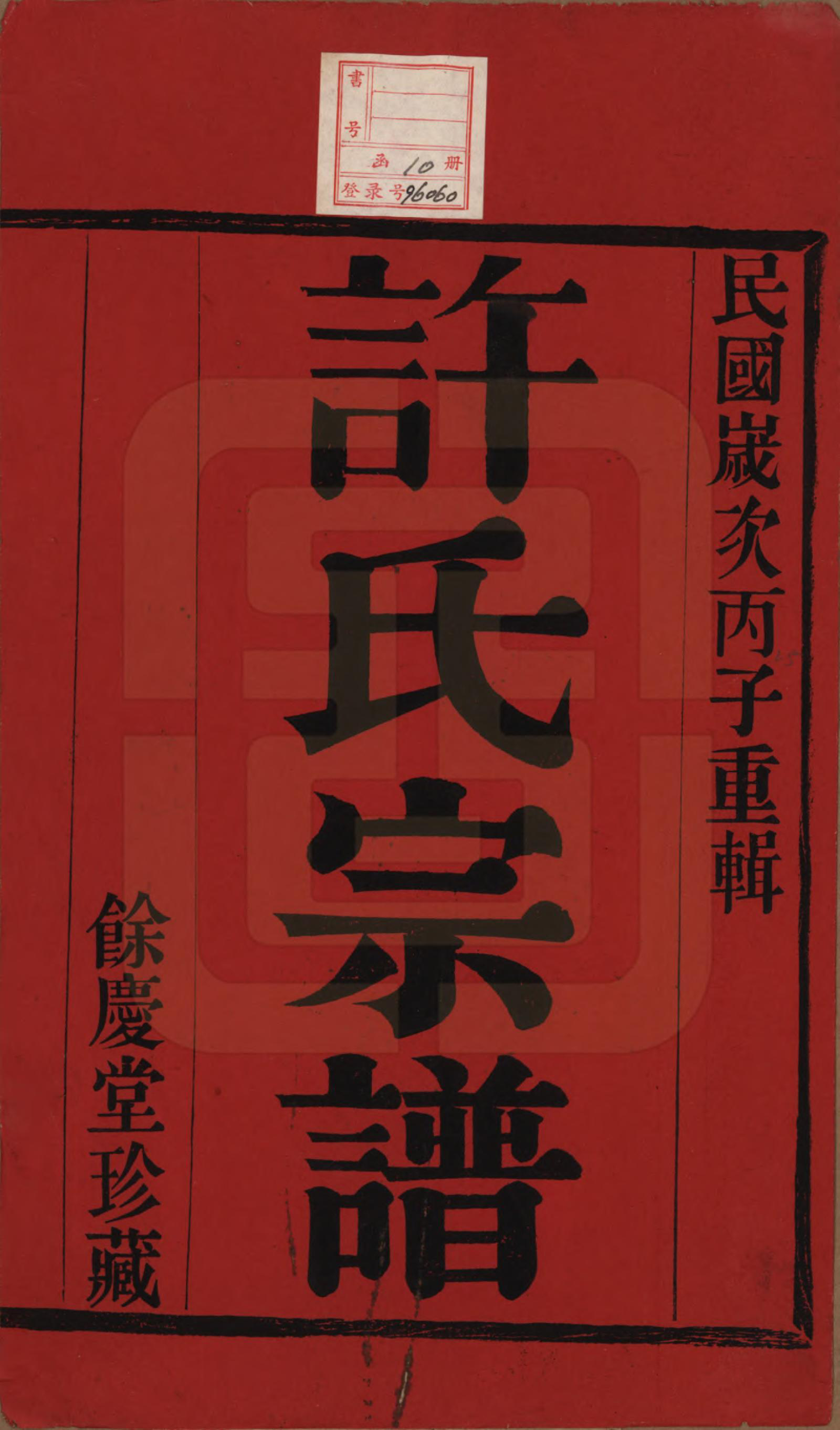 GTJP1903.许.江苏宜兴.缪渎许氏宗谱十卷首一卷末一卷.民国二十五年（1936）_001.pdf_第2页