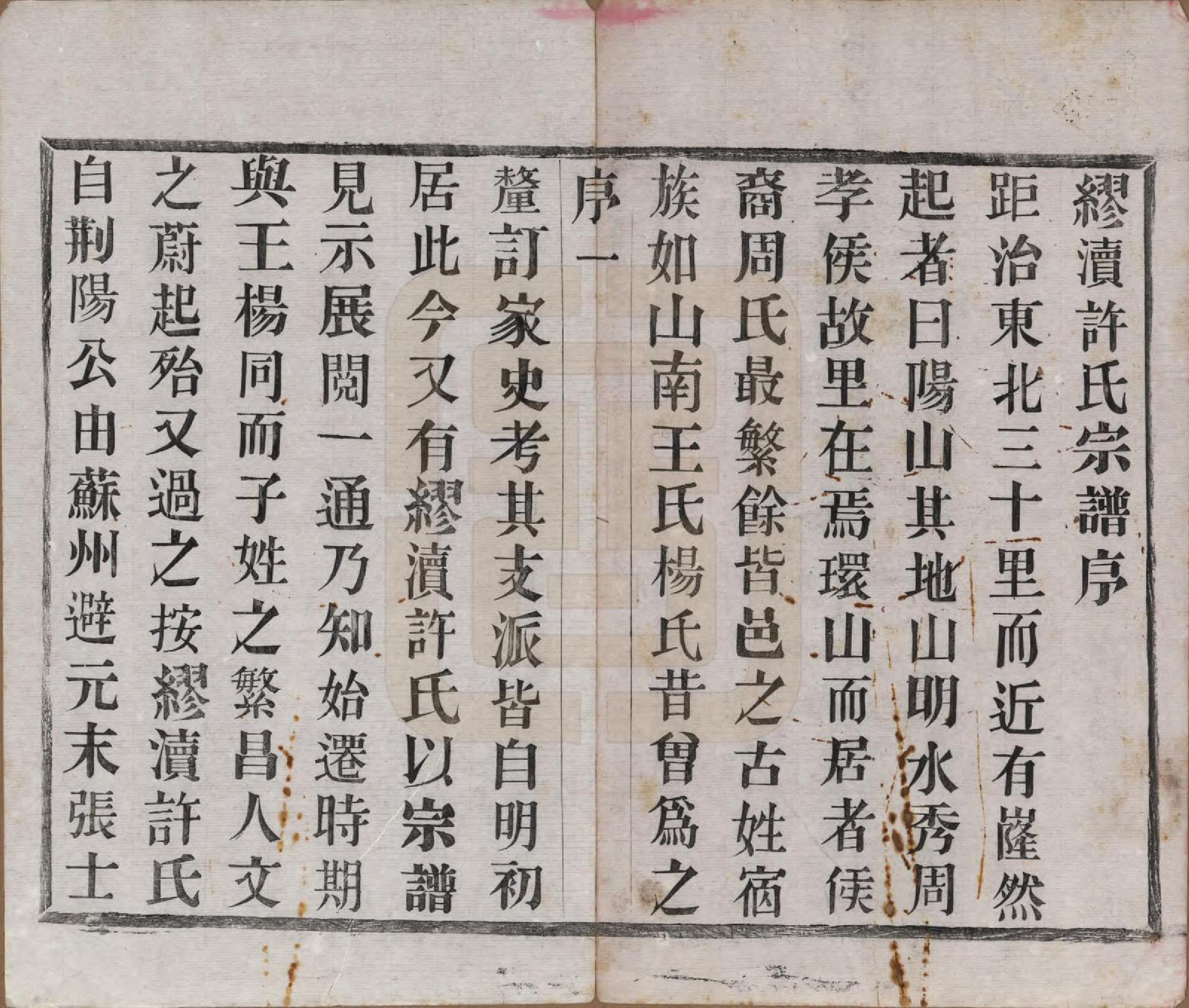 GTJP1903.许.江苏宜兴.缪渎许氏宗谱十卷首一卷末一卷.民国二十五年（1936）_001.pdf_第3页