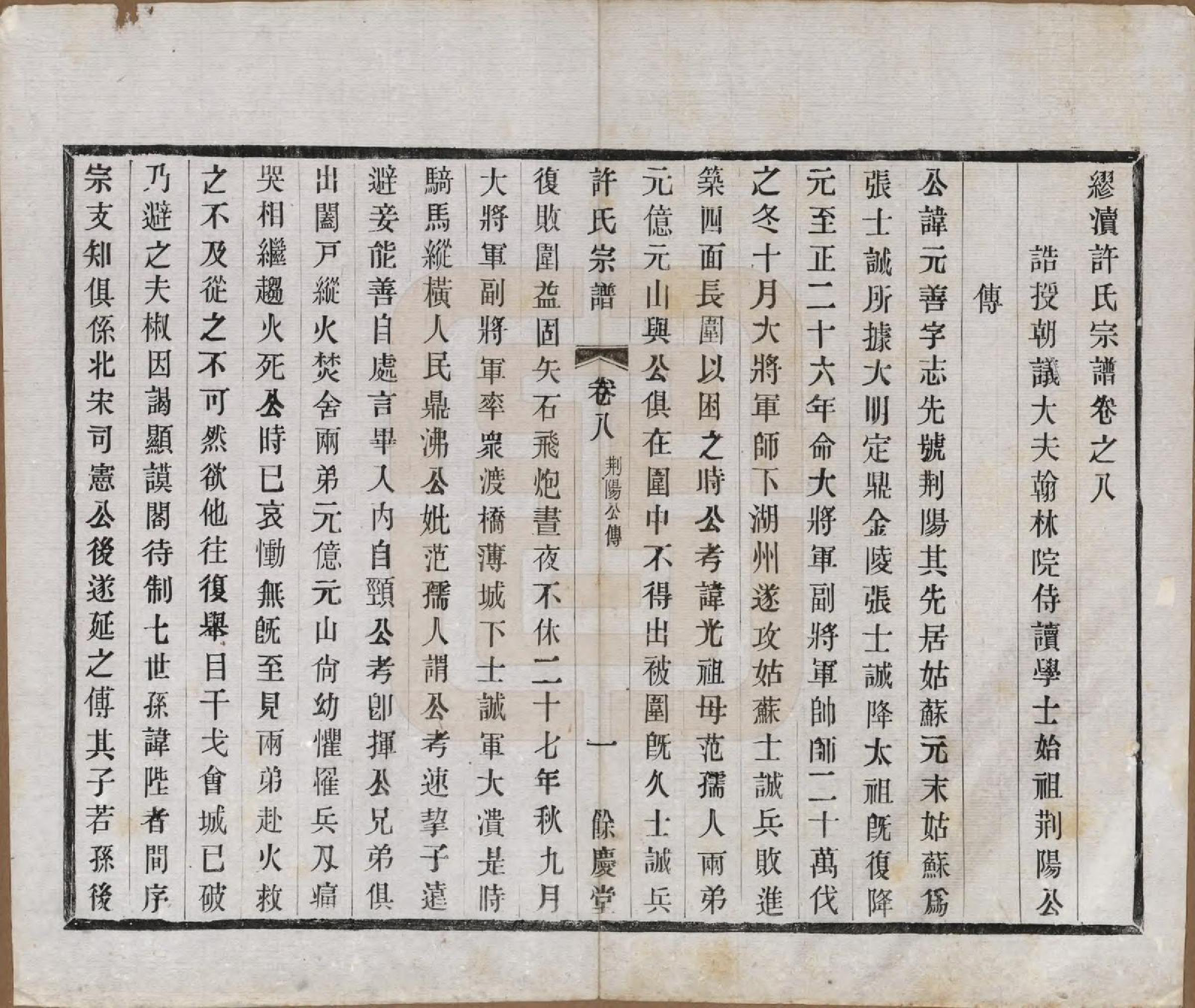 GTJP1903.许.江苏宜兴.缪渎许氏宗谱十卷首一卷末一卷.民国二十五年（1936）_008.pdf_第1页