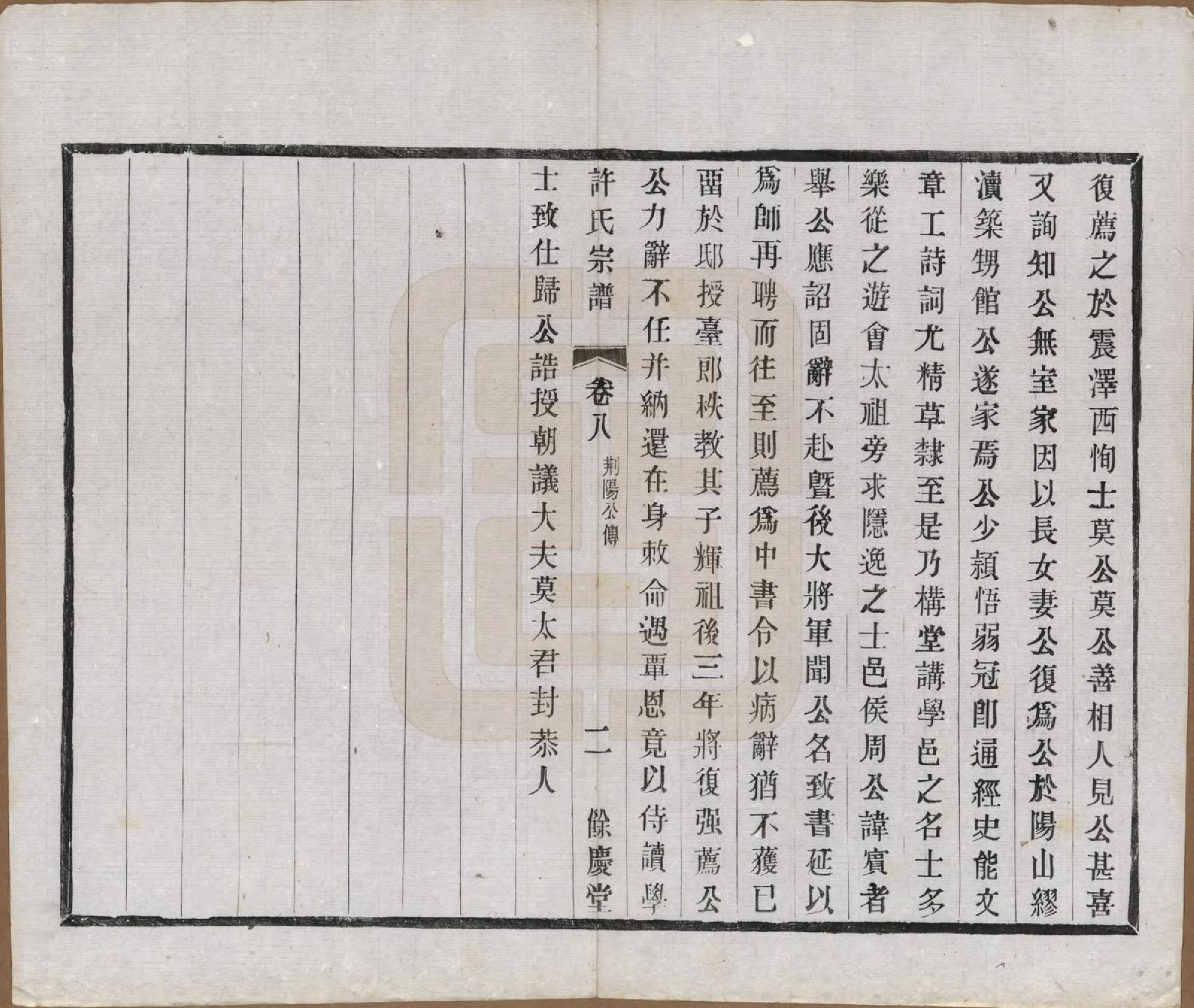 GTJP1903.许.江苏宜兴.缪渎许氏宗谱十卷首一卷末一卷.民国二十五年（1936）_008.pdf_第2页