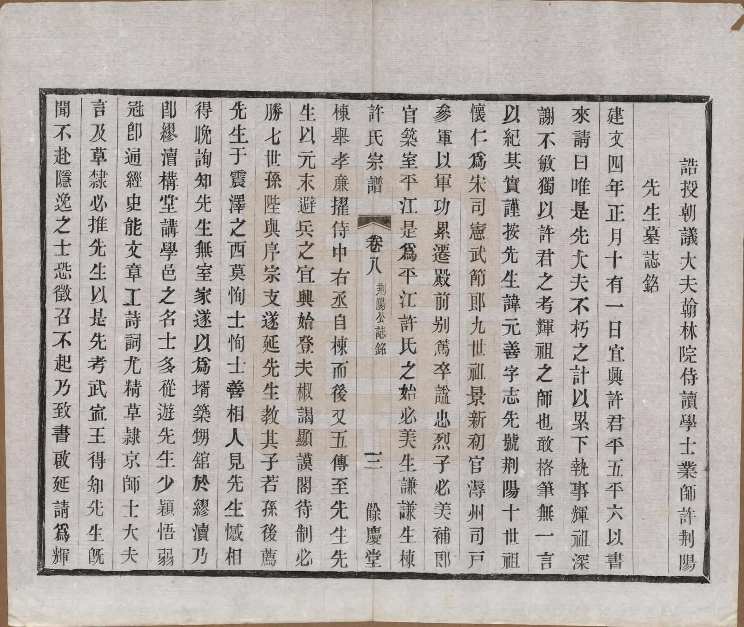 GTJP1903.许.江苏宜兴.缪渎许氏宗谱十卷首一卷末一卷.民国二十五年（1936）_008.pdf_第3页