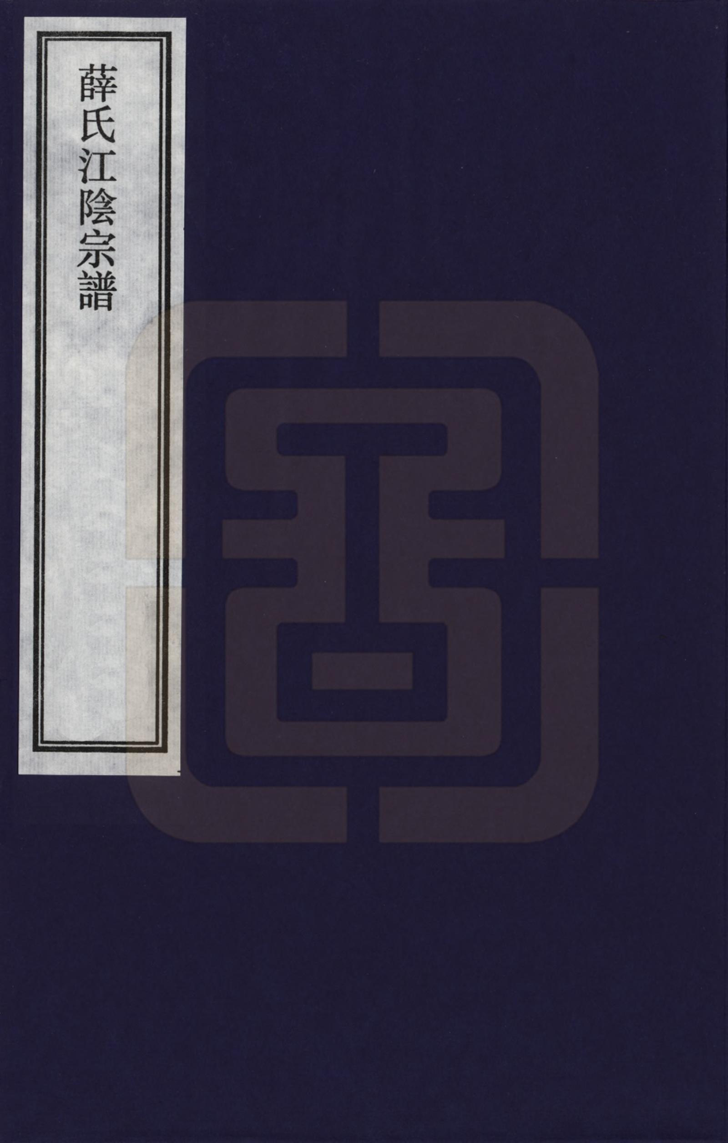 GTJP1919.薛.江苏江阴.薛氏江阴宗谱_001.pdf_第1页