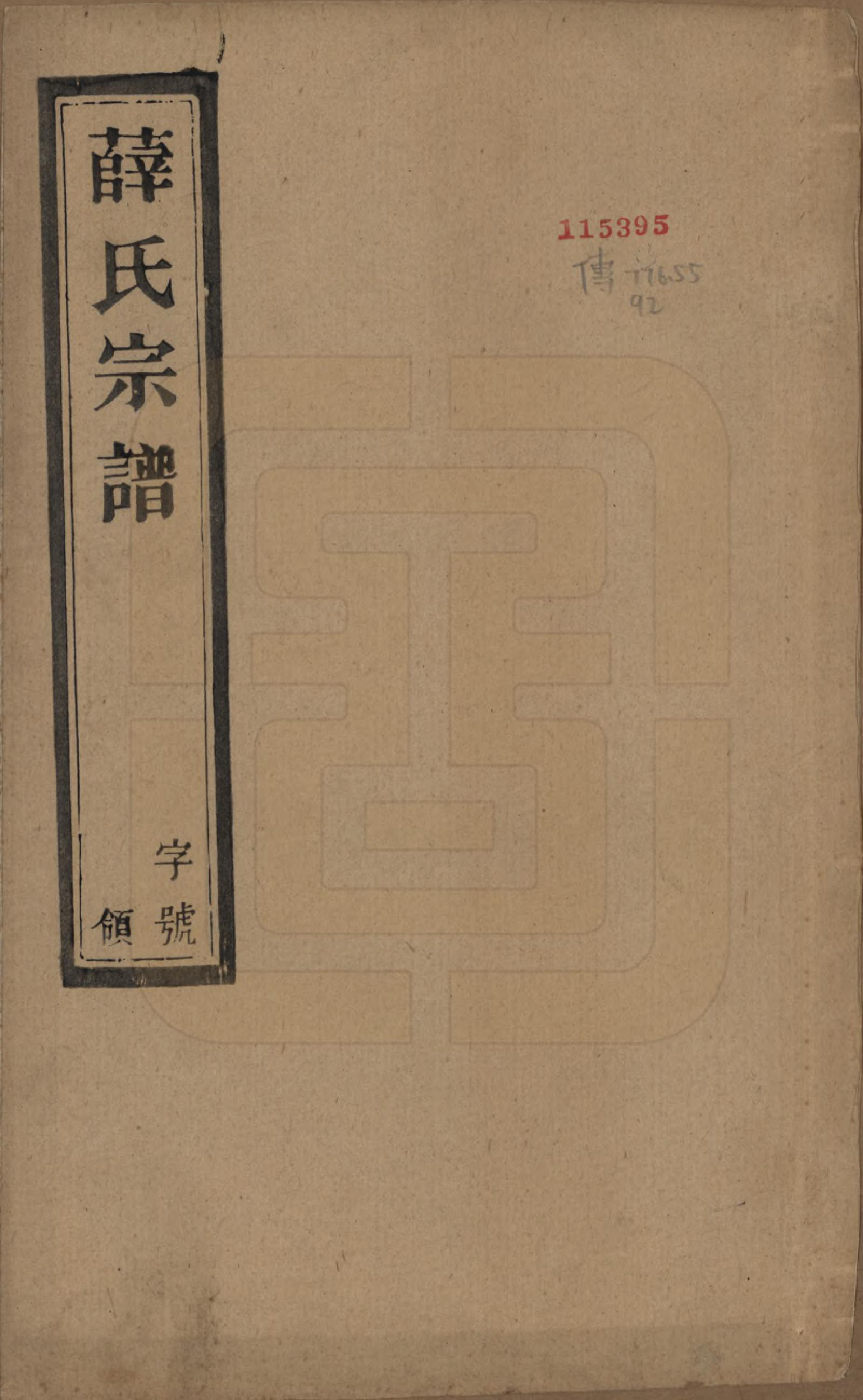 GTJP1922.薛.江苏宜兴.薛氏宗谱八卷.民国三十四年（1945）_001.pdf_第1页