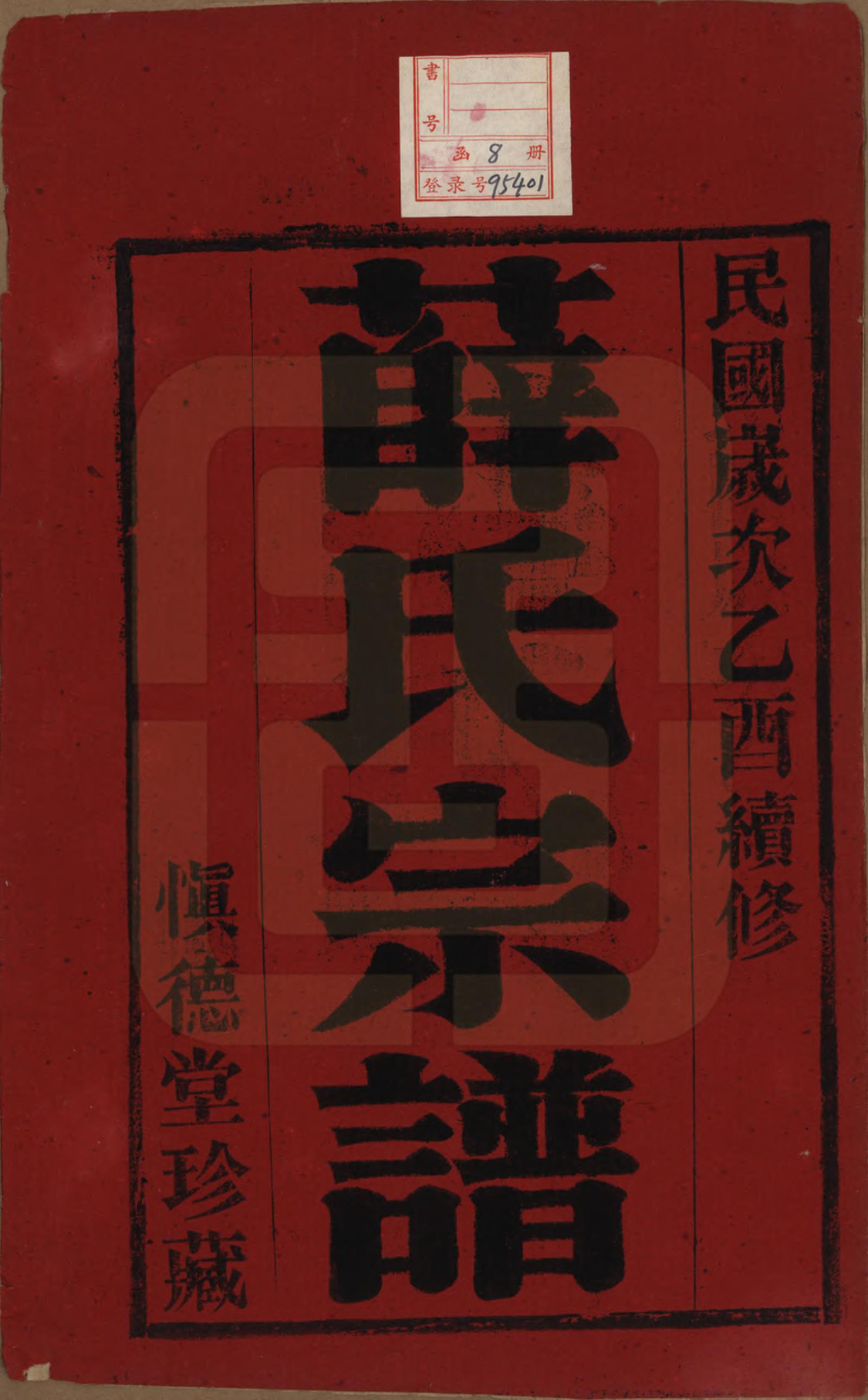 GTJP1922.薛.江苏宜兴.薛氏宗谱八卷.民国三十四年（1945）_001.pdf_第2页