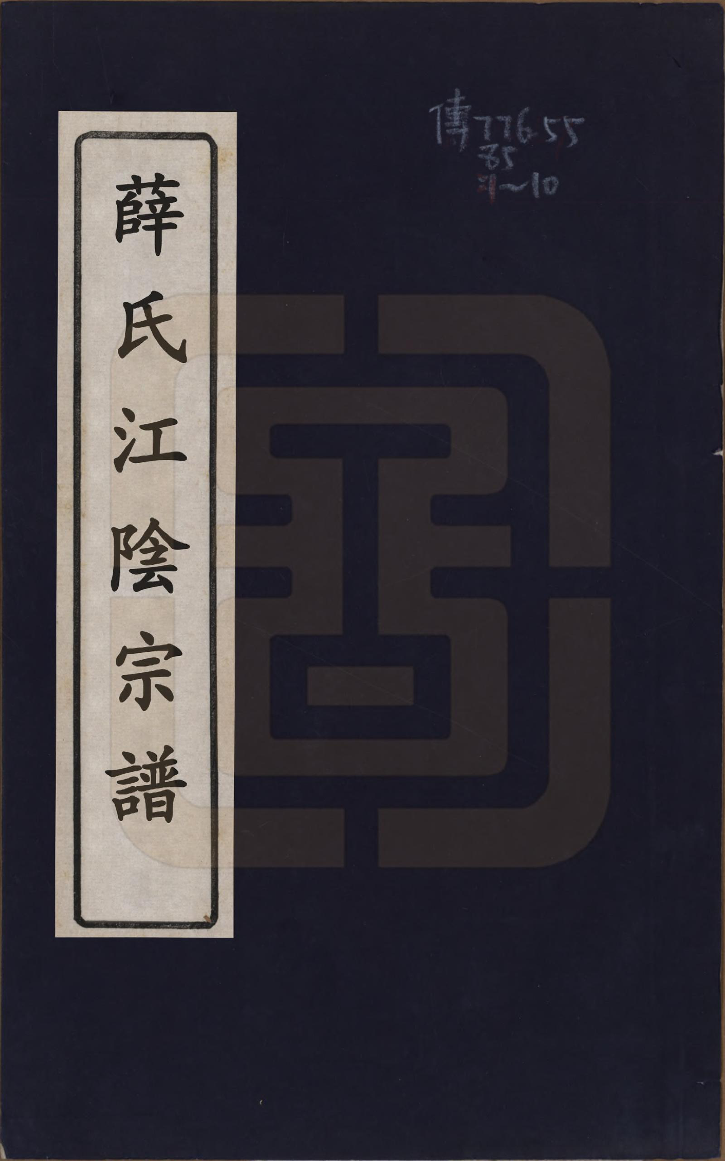 GTJP1926.薛.江苏吴县.河东薛氏宗谱前集六卷新集五卷.清嘉庆七年（1802）_001.pdf_第1页