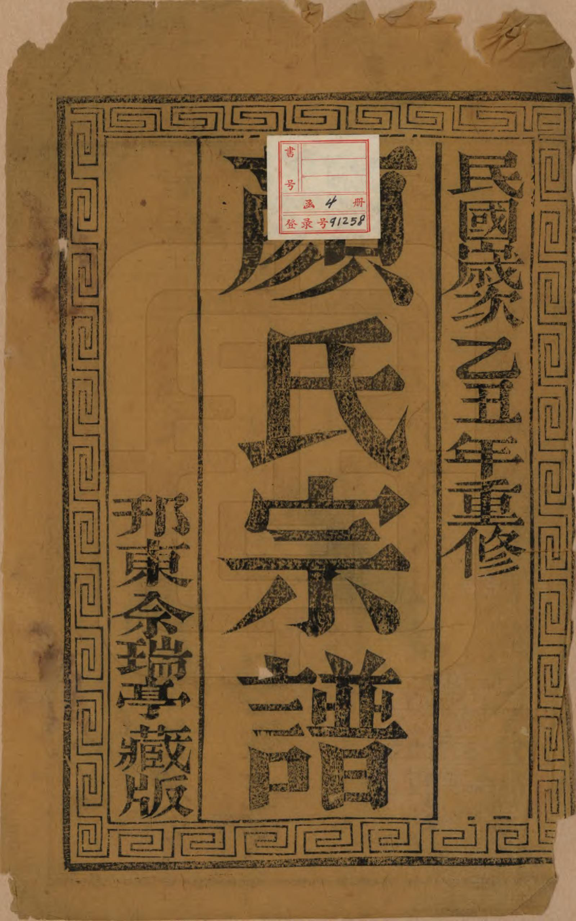 GTJP1932.颜.江苏江都.江都杨家桥颜氏重修宗谱.民国14年[1925]_001.pdf_第3页