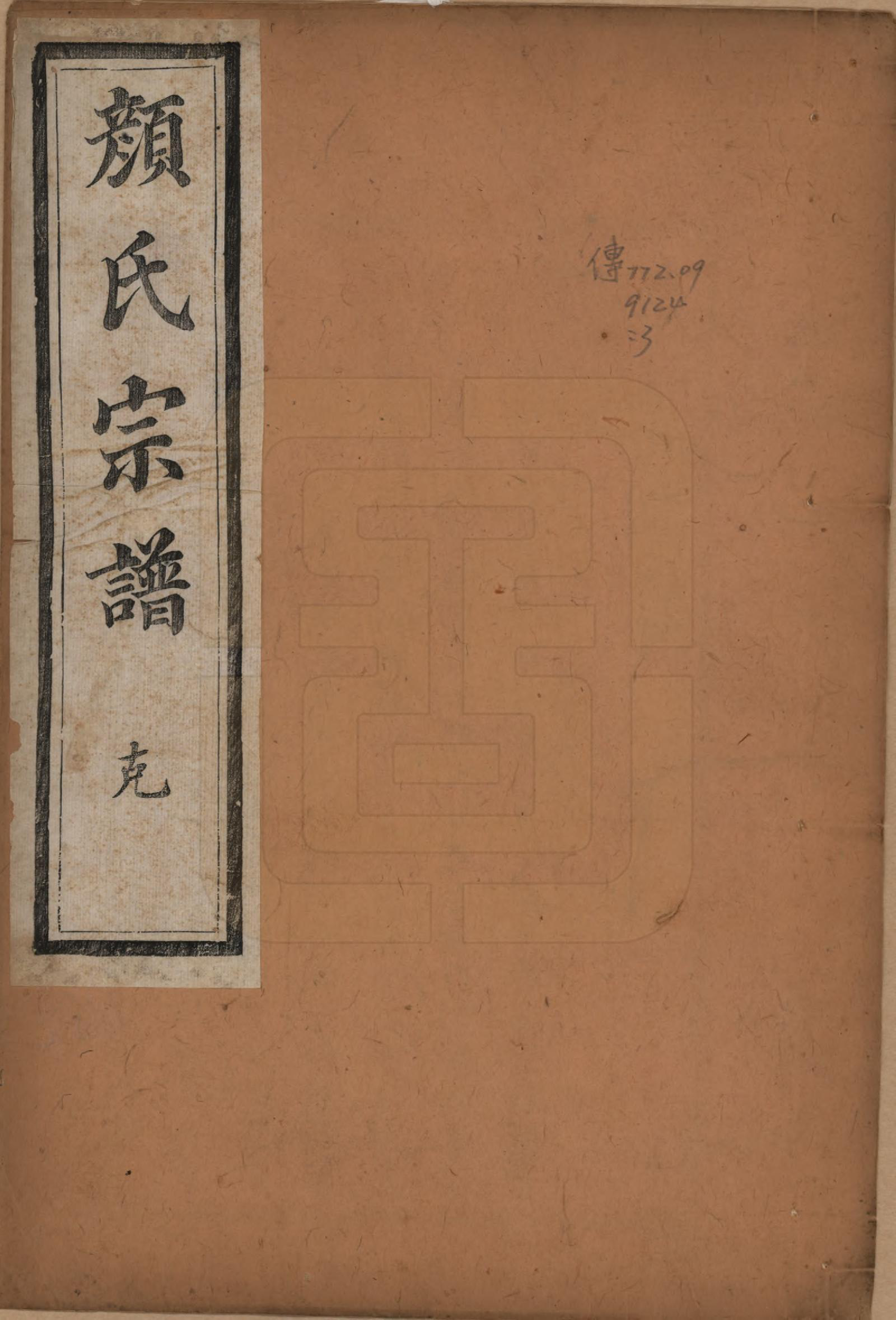 GTJP1937.顔.江苏润州.古润顔氏宗谱十二卷.民国四年（1915）_001.pdf_第1页