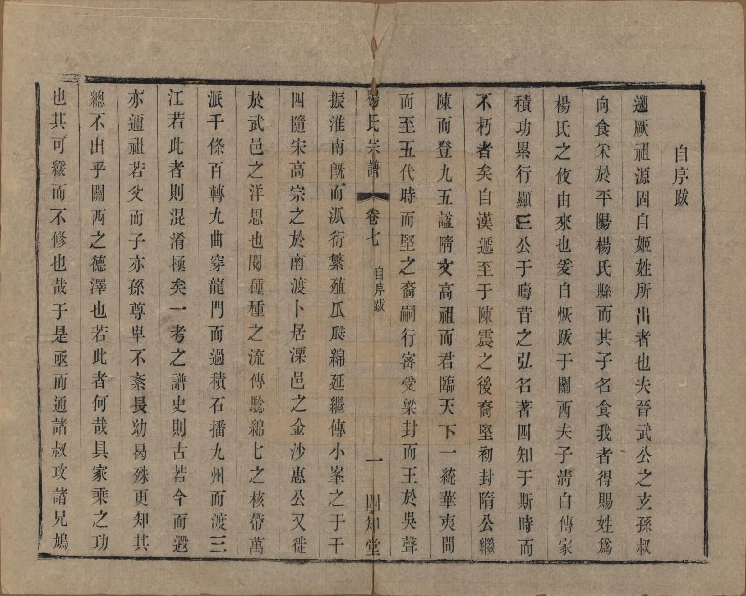 GTJP1962.杨.江苏武进.武邑杨思桥杨氏宗谱八卷.民国九年（1920）_007.pdf_第3页