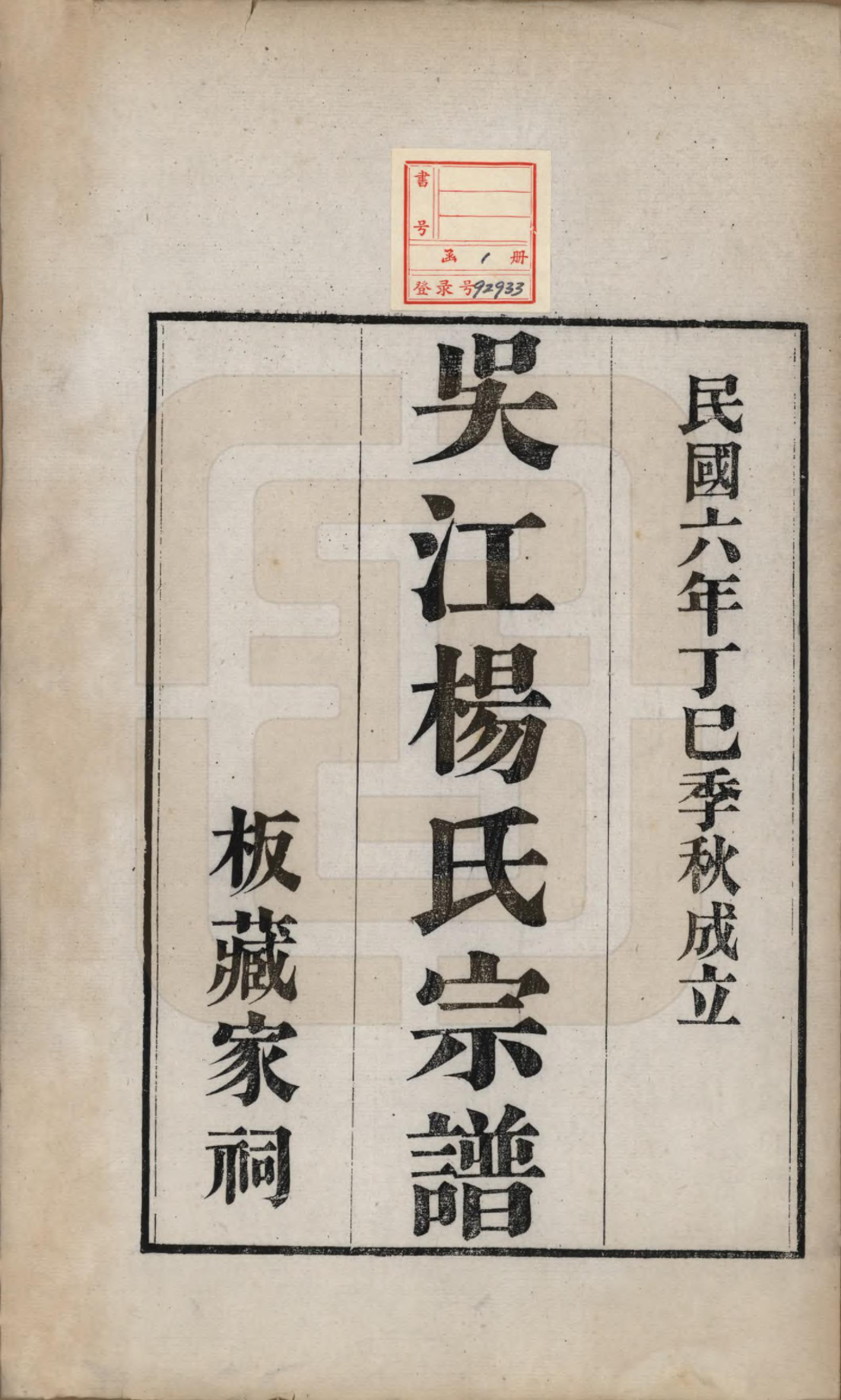 GTJP1964.杨.江苏吴江.吴江杨氏宗谱□□卷.民国六年（1917）_001.pdf_第2页