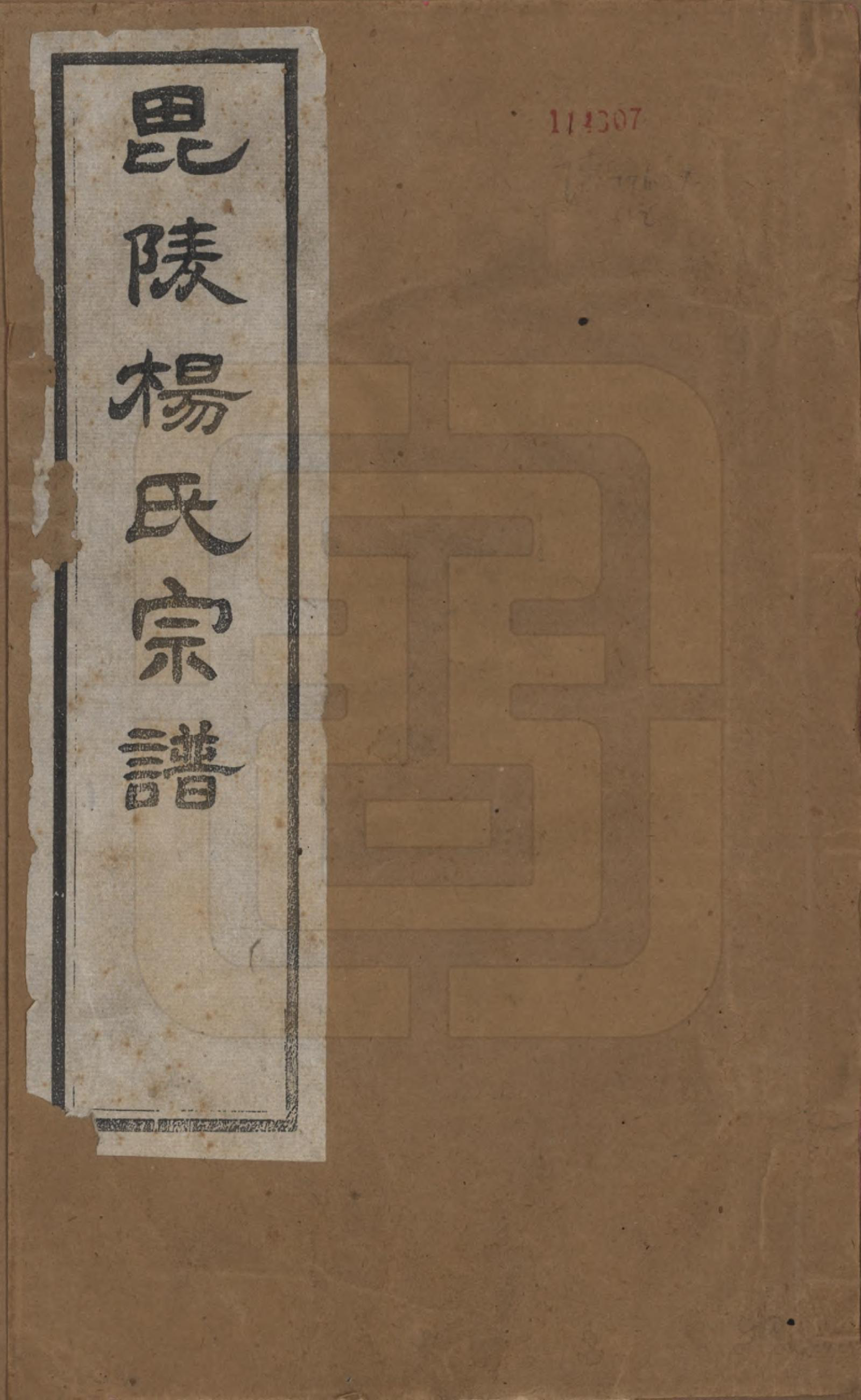 GTJP1965.杨.江苏武进.毗陵杨氏宗谱十六卷.民国三十六年（1947）_001.pdf_第1页