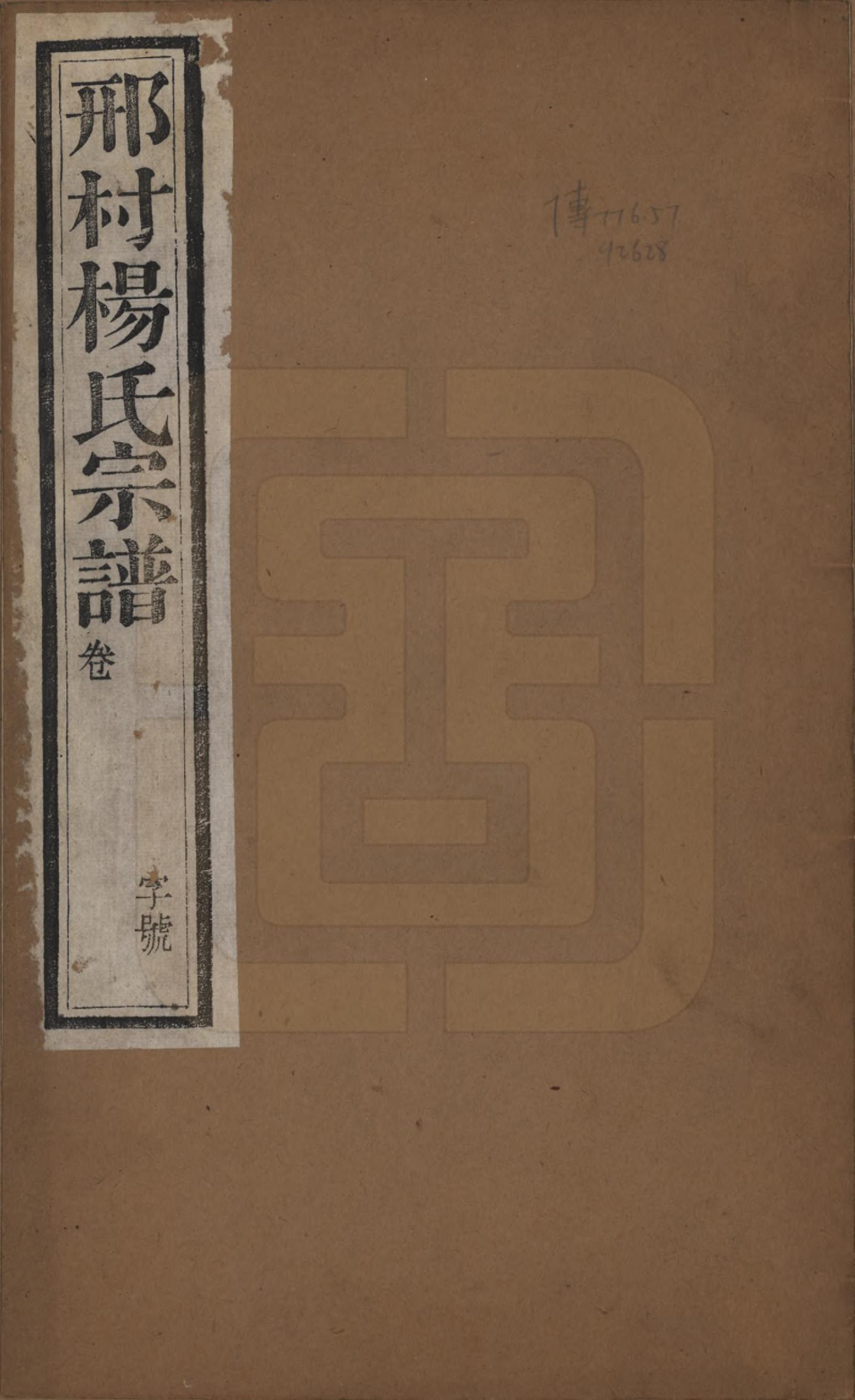 GTJP1970.杨.江苏武进.毗陵邢村杨氏十修宗谱二十二卷.民国十七年（1928）_001.pdf_第1页