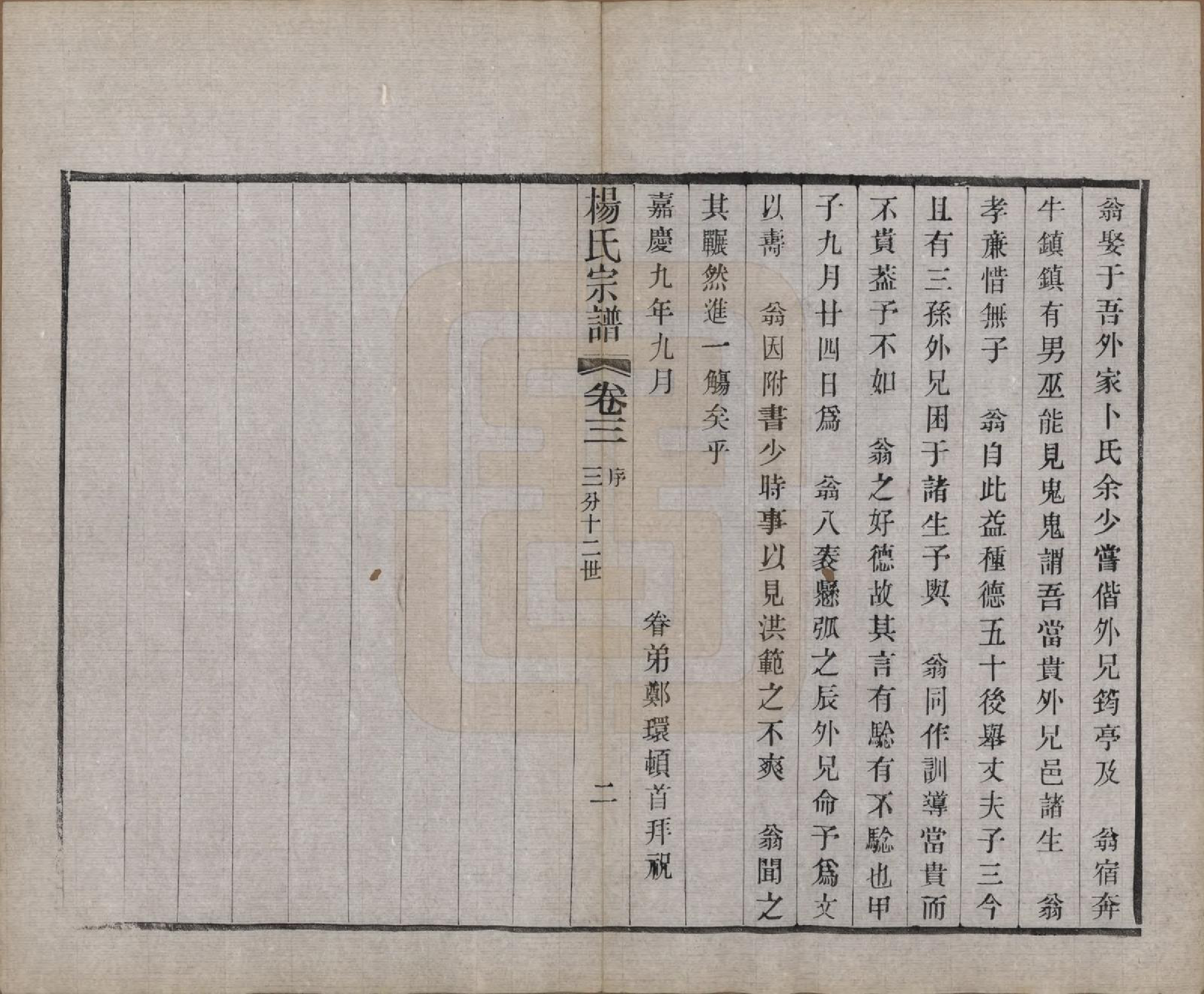 GTJP1970.杨.江苏武进.毗陵邢村杨氏十修宗谱二十二卷.民国十七年（1928）_003.pdf_第2页