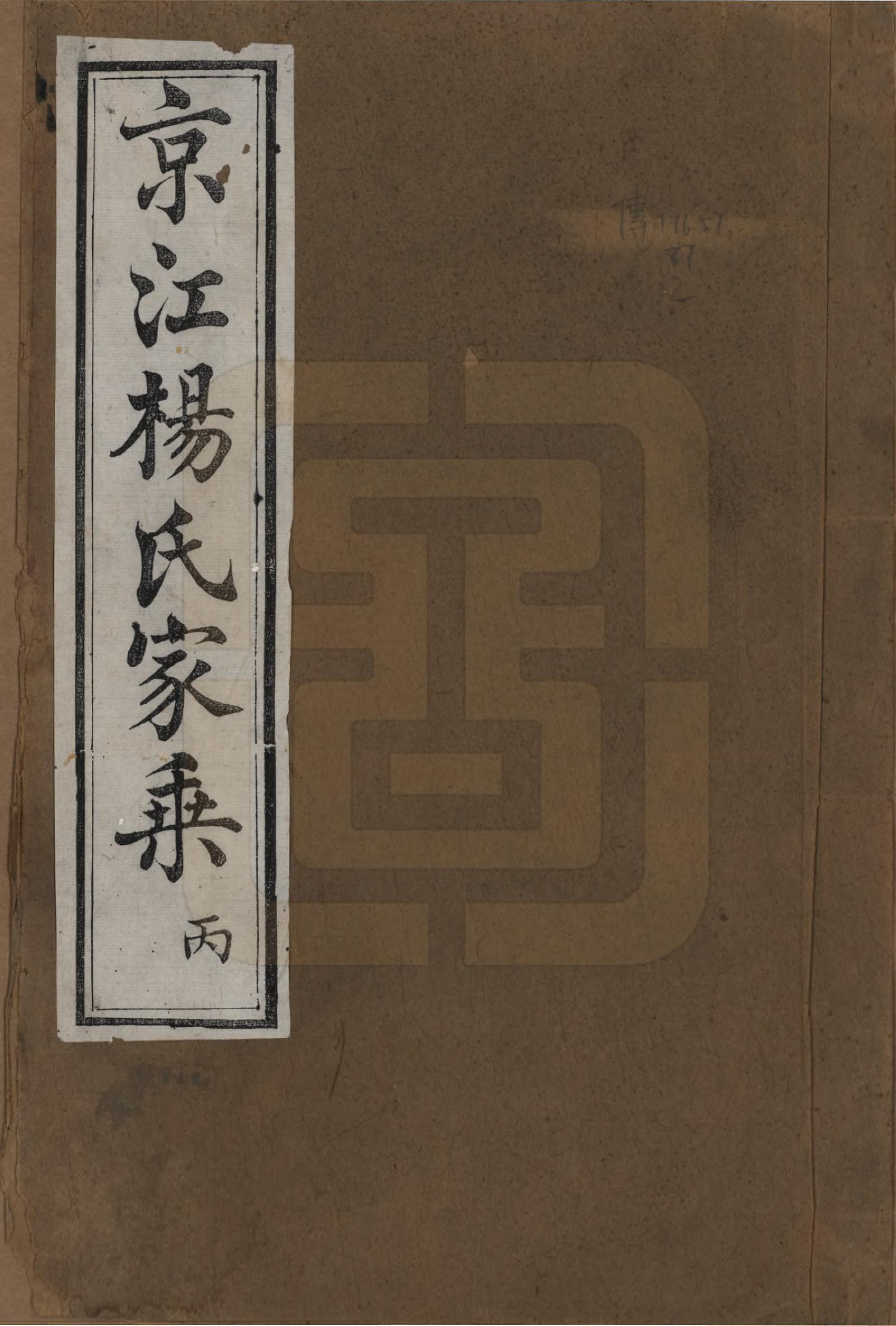 GTJP1992.杨.江苏镇江.京江杨氏宗谱十卷.清咸丰二年（1852）重修_001.pdf_第1页
