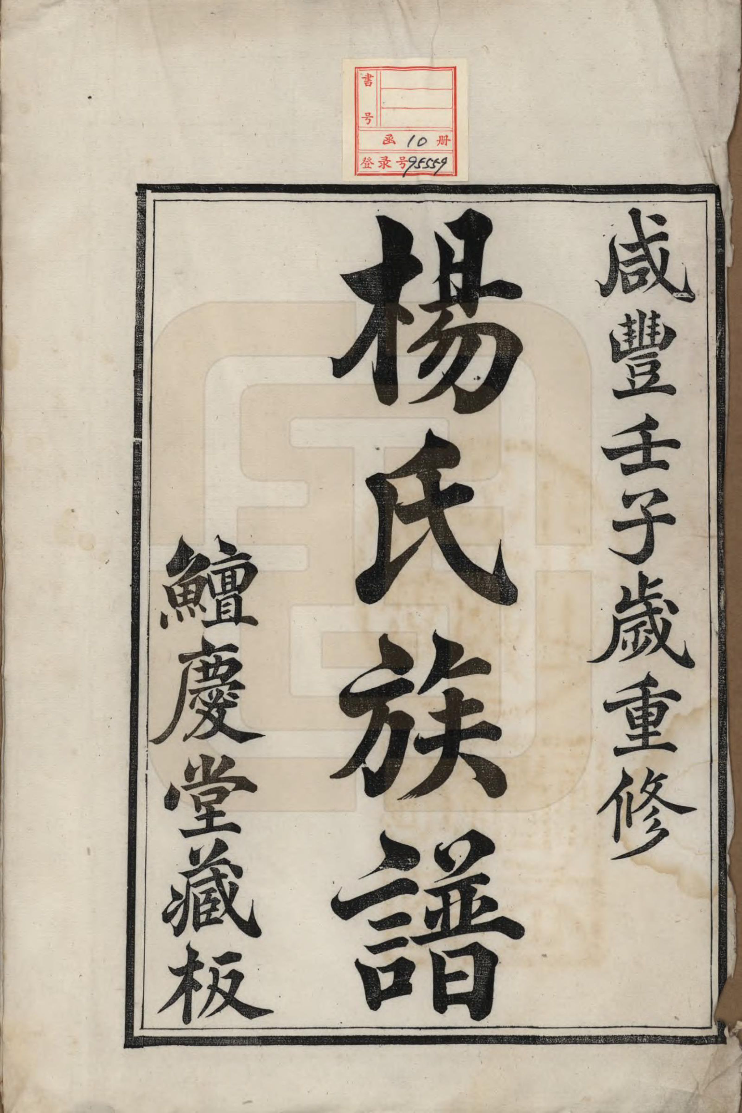 GTJP1992.杨.江苏镇江.京江杨氏宗谱十卷.清咸丰二年（1852）重修_001.pdf_第2页