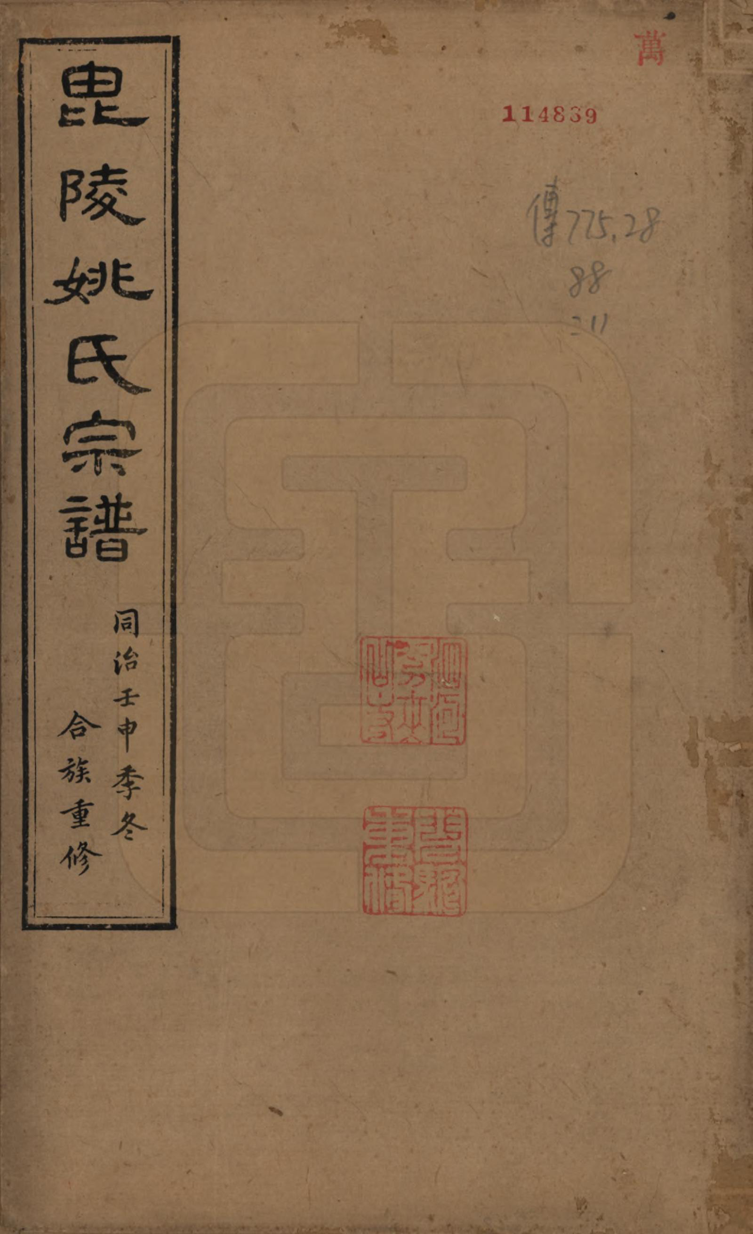GTJP2004.姚.江苏.毘陵姚氏宗谱三十卷首一卷.清同治十一年（1872）_001.pdf_第1页