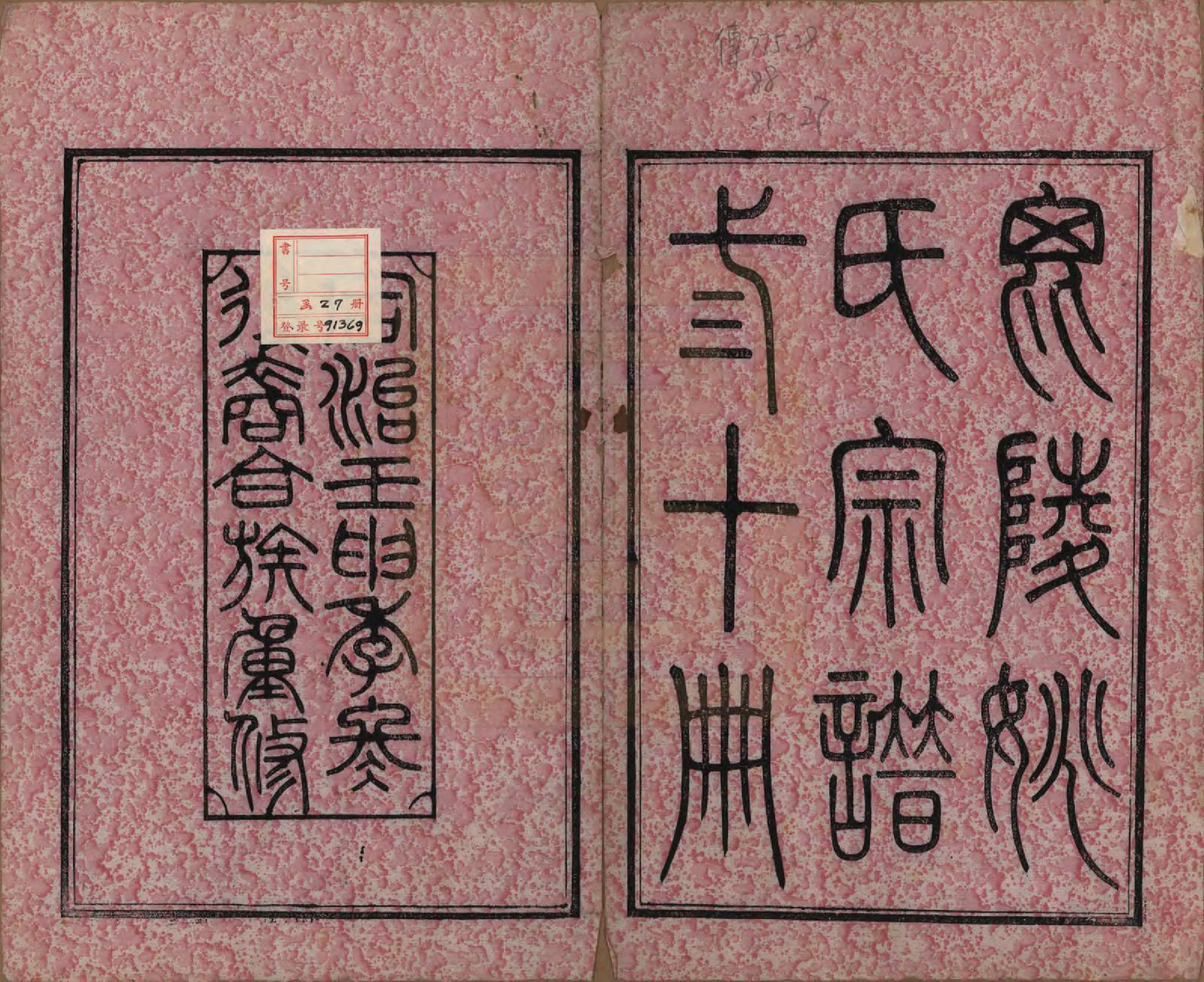 GTJP2004.姚.江苏.毘陵姚氏宗谱三十卷首一卷.清同治十一年（1872）_001.pdf_第2页