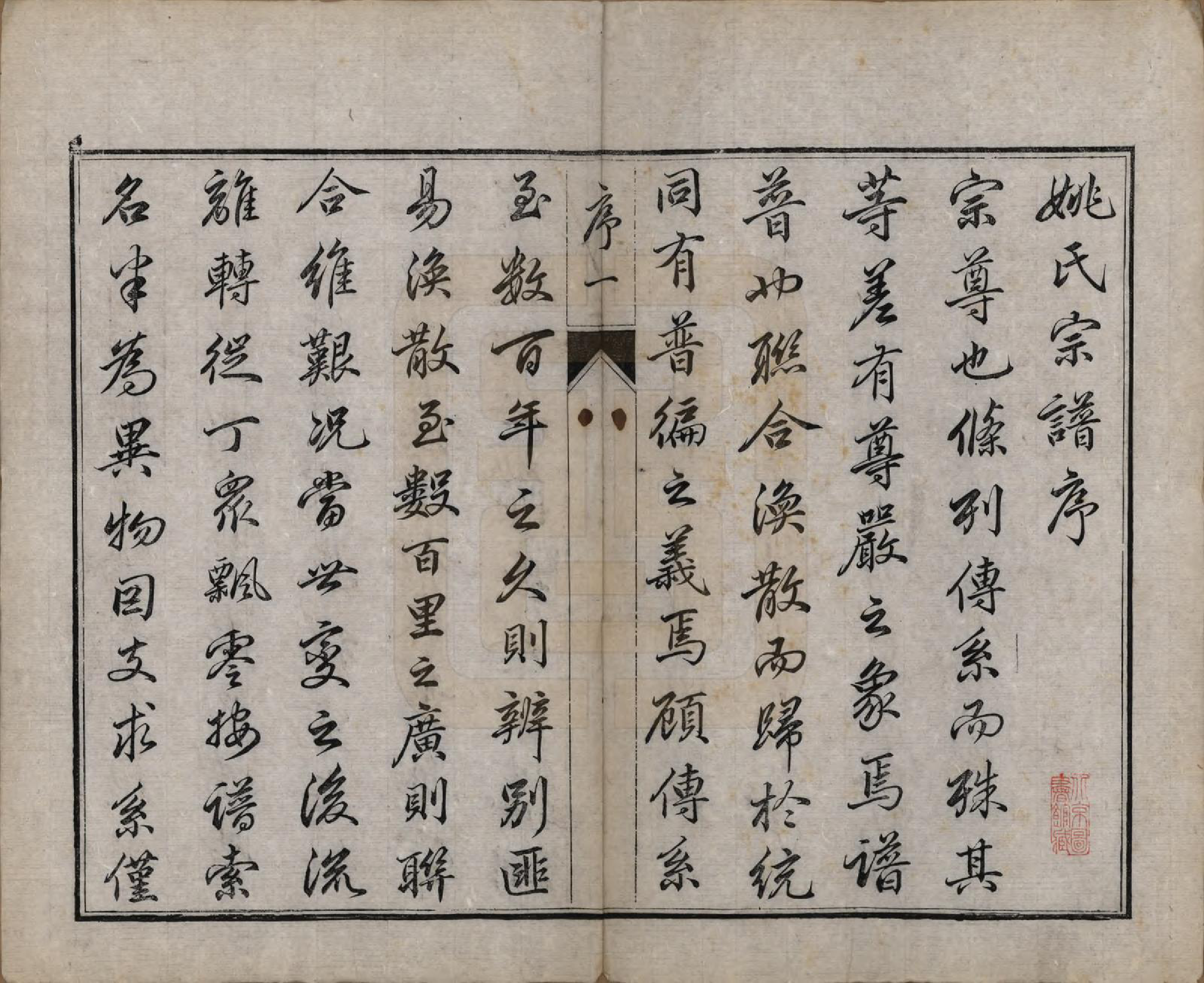 GTJP2004.姚.江苏.毘陵姚氏宗谱三十卷首一卷.清同治十一年（1872）_001.pdf_第3页