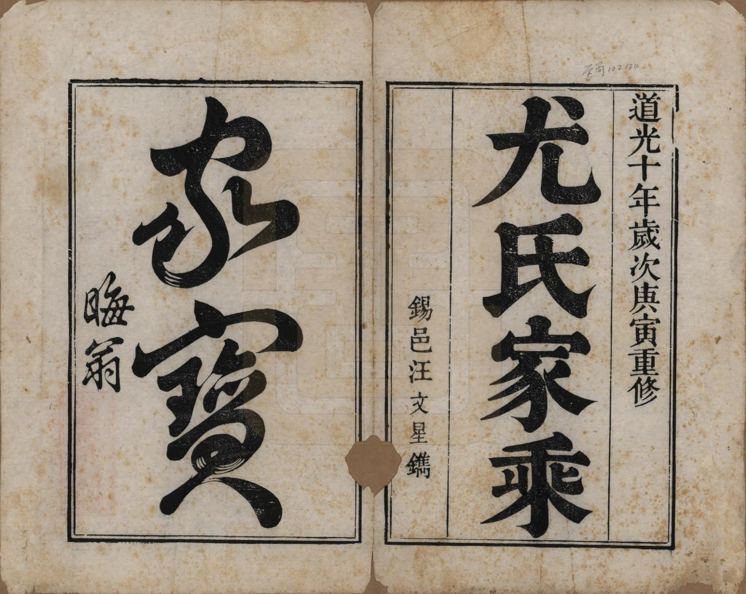 GTJP2024.尤.江苏.尤氏闽浙苏常镇宗谱.清道光10年[1830]_001.pdf_第2页